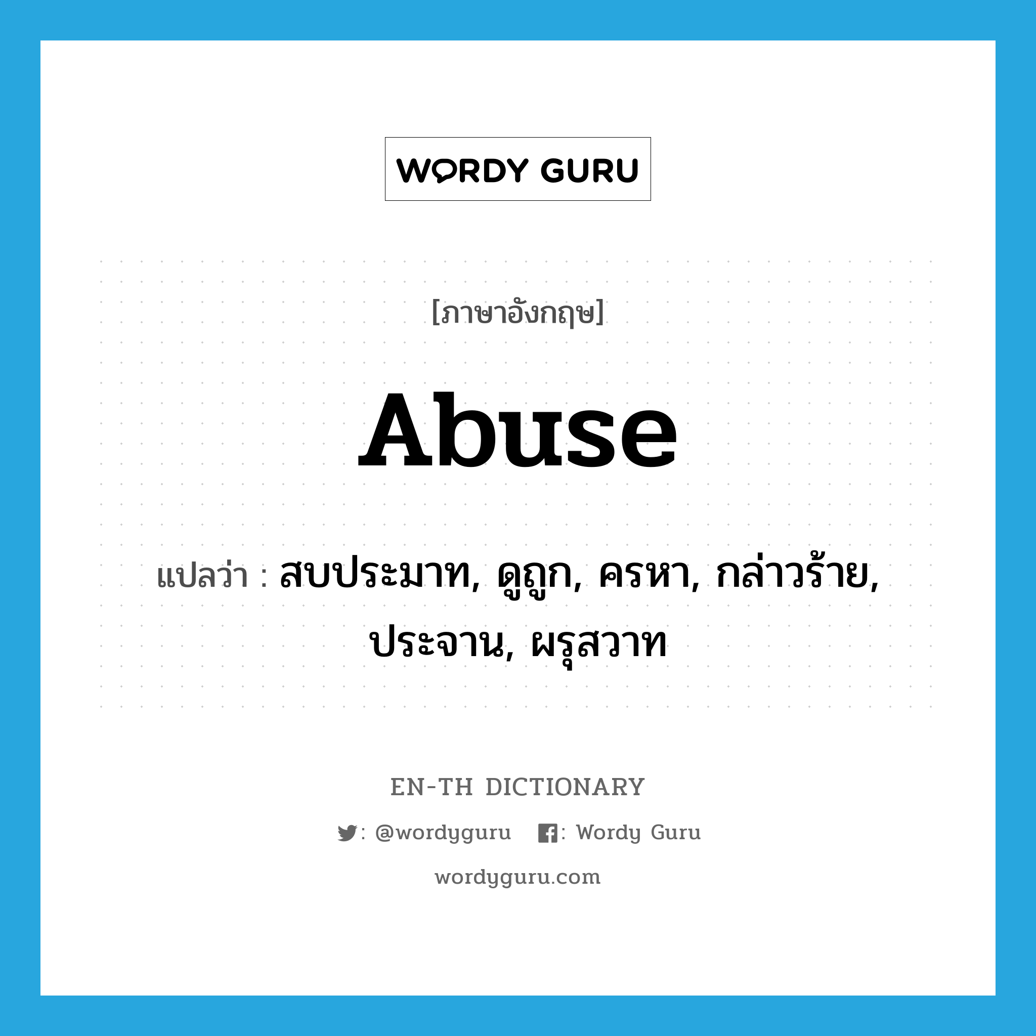 abuse แปลว่า?, คำศัพท์ภาษาอังกฤษ abuse แปลว่า สบประมาท, ดูถูก, ครหา, กล่าวร้าย, ประจาน, ผรุสวาท ประเภท VT หมวด VT