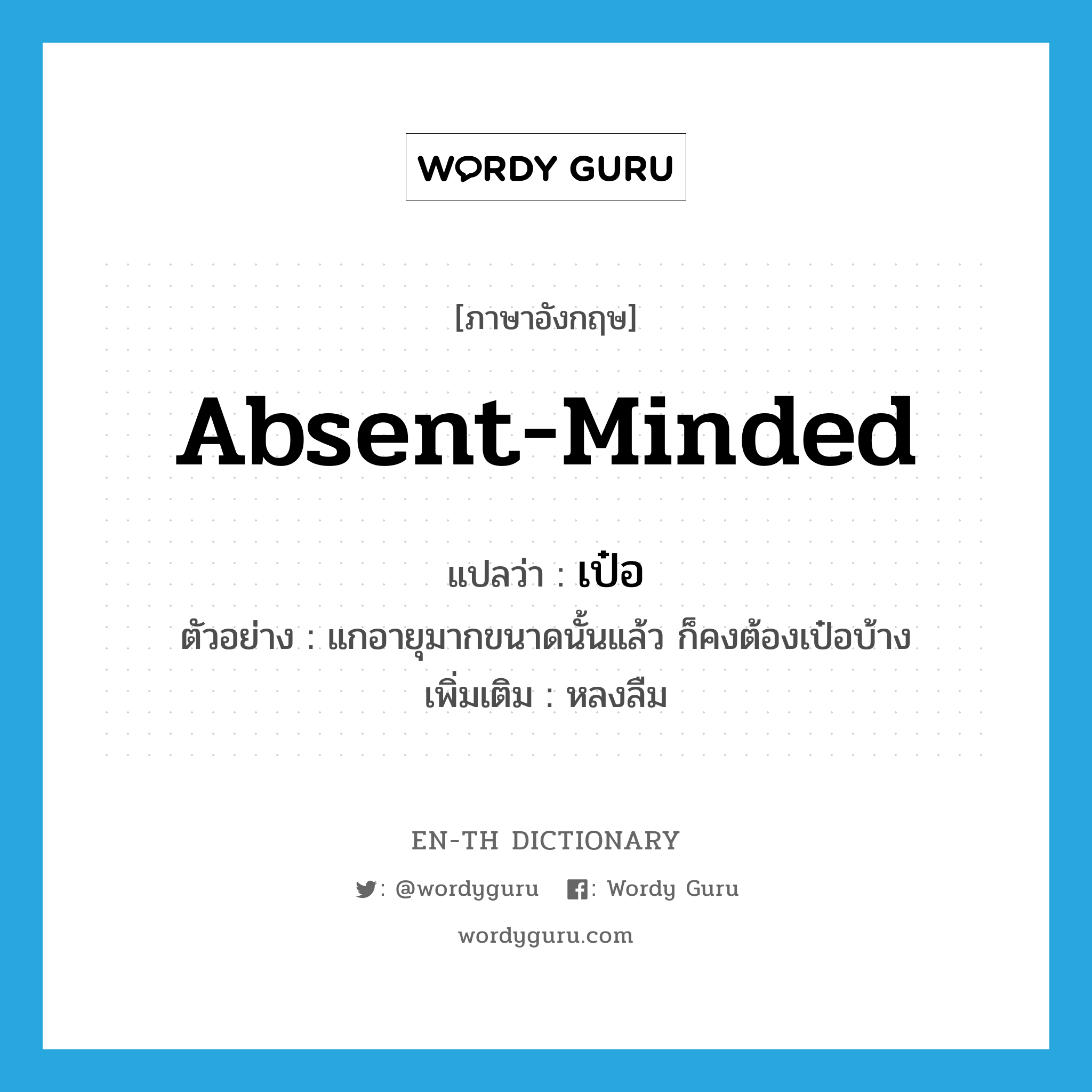 absent-minded แปลว่า?, คำศัพท์ภาษาอังกฤษ absent-minded แปลว่า เป๋อ ประเภท V ตัวอย่าง แกอายุมากขนาดนั้นแล้ว ก็คงต้องเป๋อบ้าง เพิ่มเติม หลงลืม หมวด V