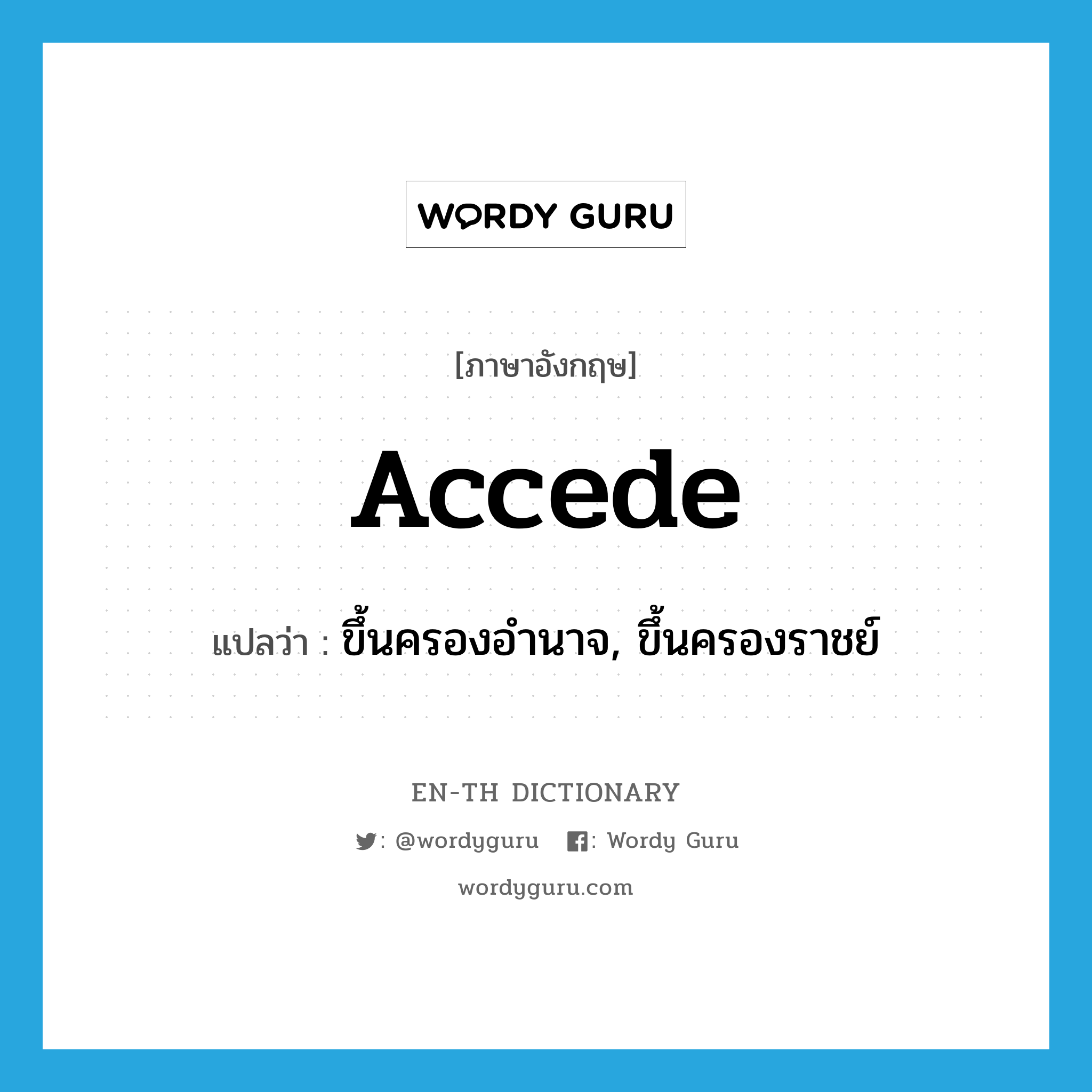 accede แปลว่า?, คำศัพท์ภาษาอังกฤษ accede แปลว่า ขึ้นครองอำนาจ, ขึ้นครองราชย์ ประเภท VI หมวด VI