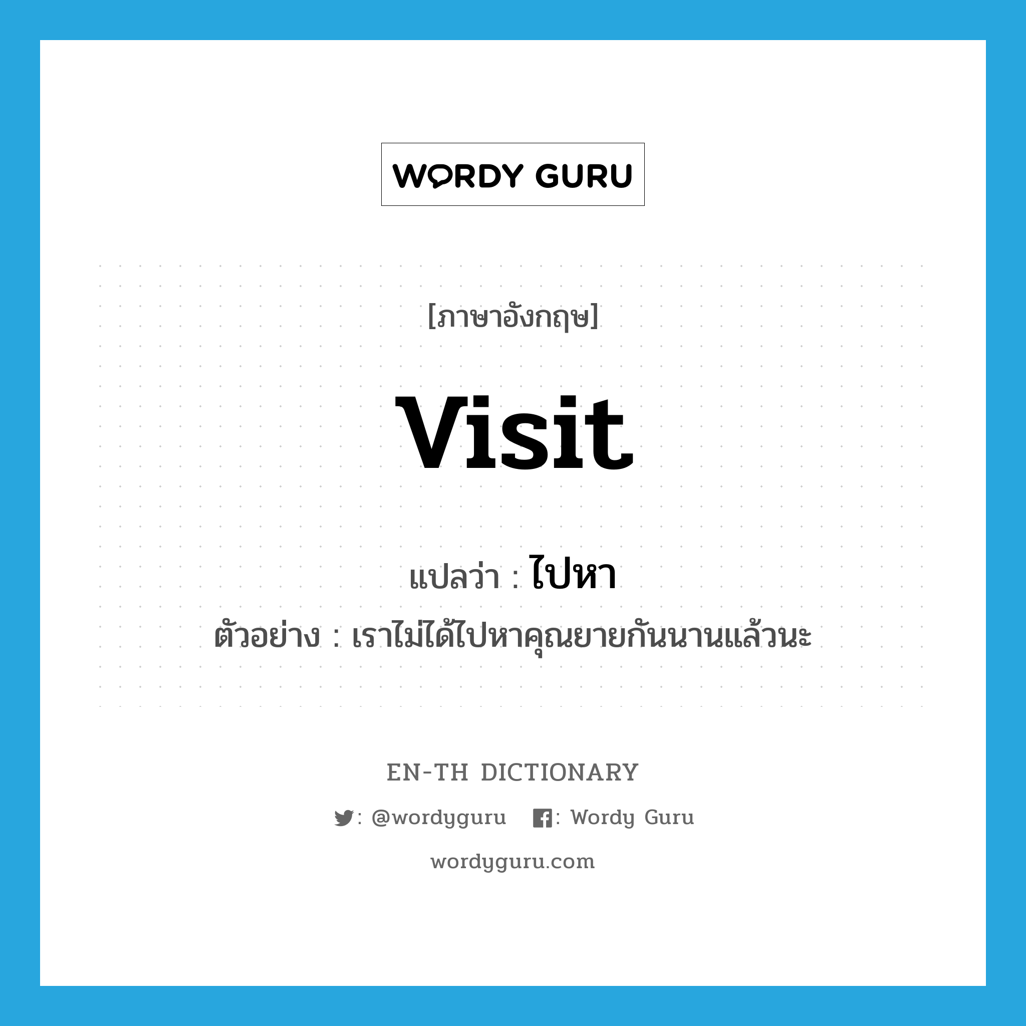 visit แปลว่า?, คำศัพท์ภาษาอังกฤษ visit แปลว่า ไปหา ประเภท V ตัวอย่าง เราไม่ได้ไปหาคุณยายกันนานแล้วนะ หมวด V