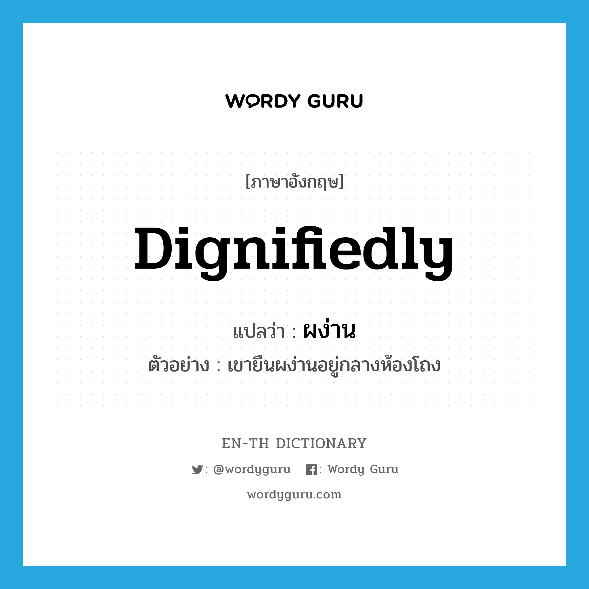 dignifiedly แปลว่า?, คำศัพท์ภาษาอังกฤษ dignifiedly แปลว่า ผง่าน ประเภท ADV ตัวอย่าง เขายืนผง่านอยู่กลางห้องโถง หมวด ADV