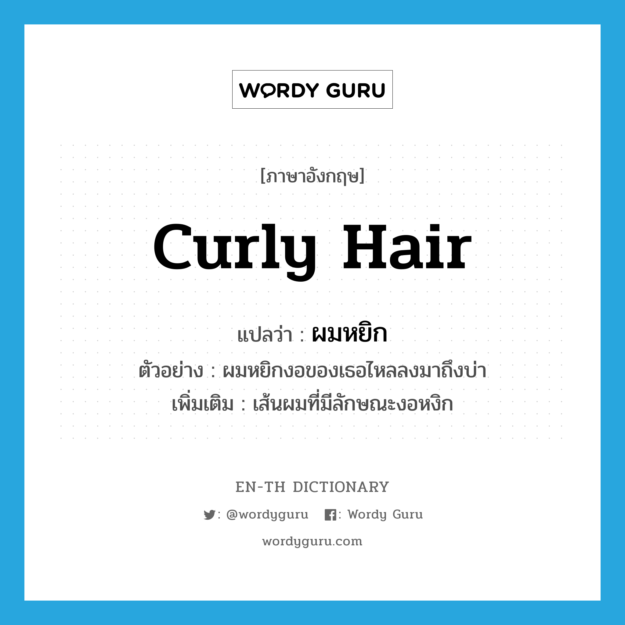 curly hair แปลว่า?, คำศัพท์ภาษาอังกฤษ curly hair แปลว่า ผมหยิก ประเภท N ตัวอย่าง ผมหยิกงอของเธอไหลลงมาถึงบ่า เพิ่มเติม เส้นผมที่มีลักษณะงอหงิก หมวด N