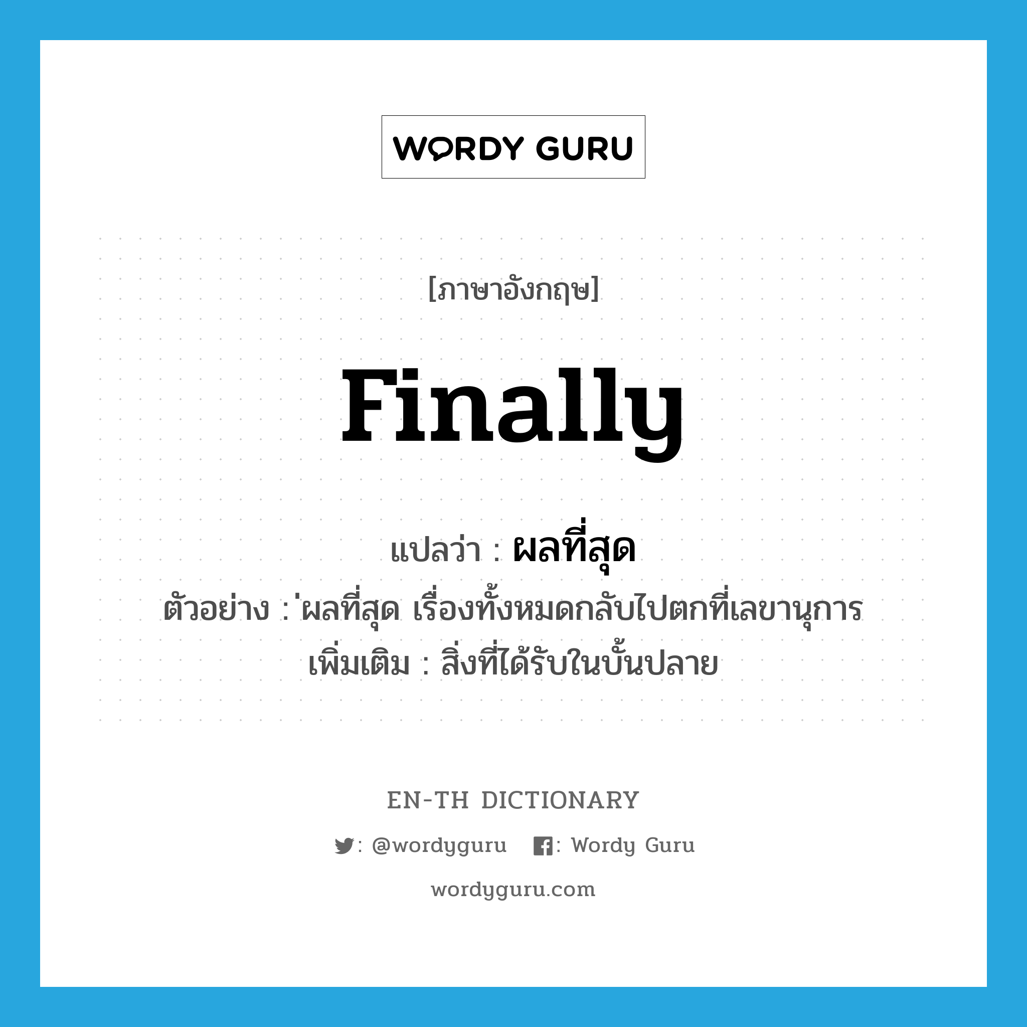 finally แปลว่า?, คำศัพท์ภาษาอังกฤษ finally แปลว่า ผลที่สุด ประเภท N ตัวอย่าง ่ผลที่สุด เรื่องทั้งหมดกลับไปตกที่เลขานุการ เพิ่มเติม สิ่งที่ได้รับในบั้นปลาย หมวด N