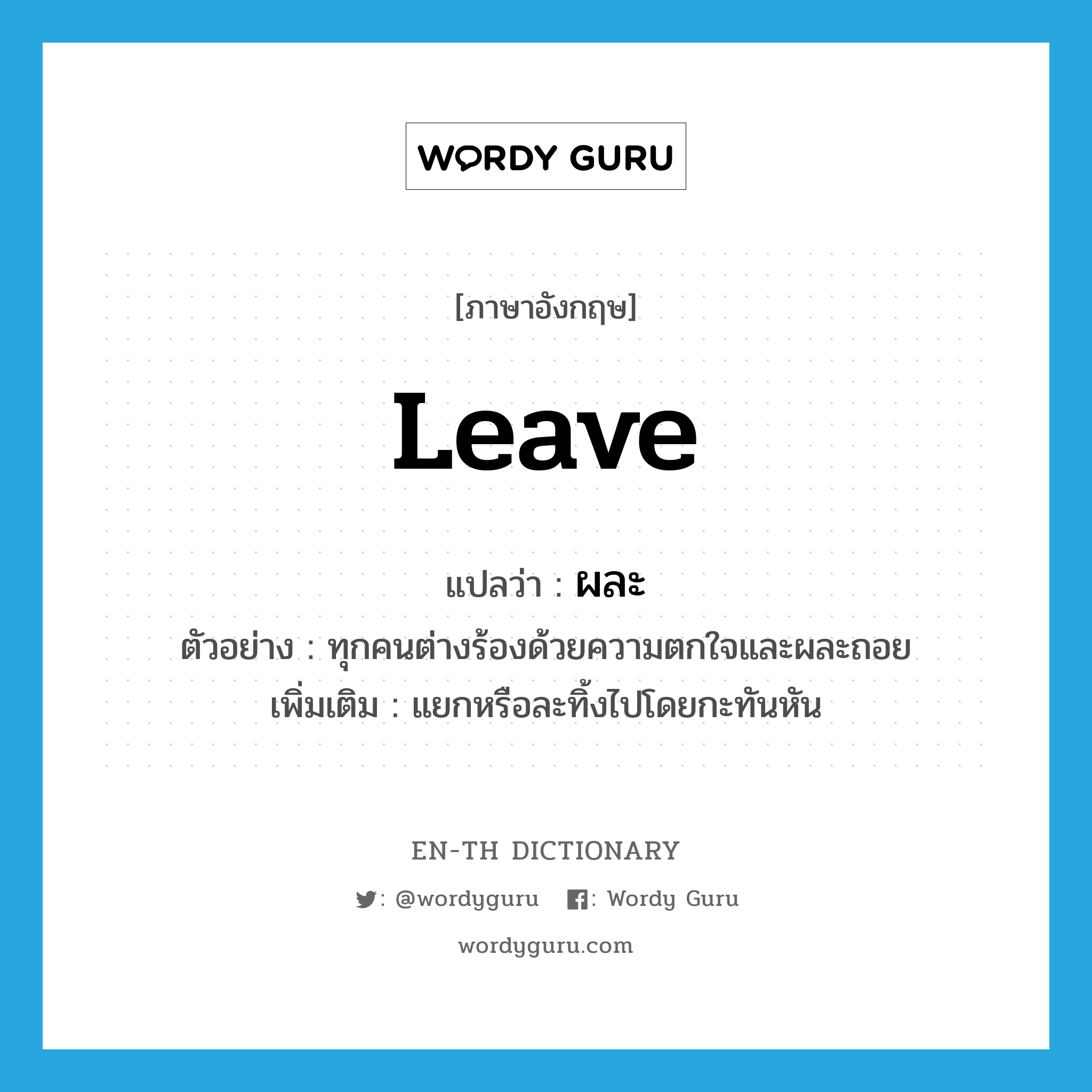 leave แปลว่า?, คำศัพท์ภาษาอังกฤษ leave แปลว่า ผละ ประเภท V ตัวอย่าง ทุกคนต่างร้องด้วยความตกใจและผละถอย เพิ่มเติม แยกหรือละทิ้งไปโดยกะทันหัน หมวด V