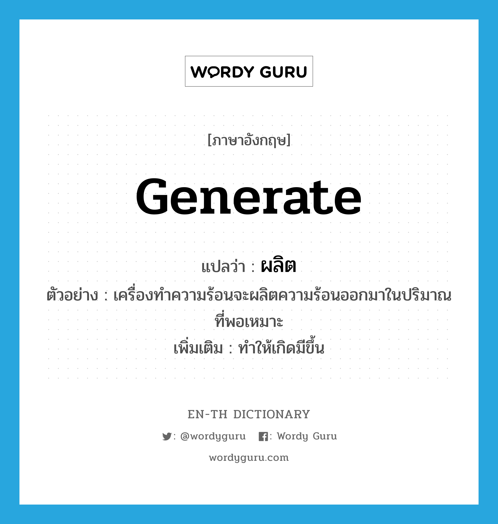 generate แปลว่า?, คำศัพท์ภาษาอังกฤษ generate แปลว่า ผลิต ประเภท V ตัวอย่าง เครื่องทำความร้อนจะผลิตความร้อนออกมาในปริมาณที่พอเหมาะ เพิ่มเติม ทำให้เกิดมีขึ้น หมวด V