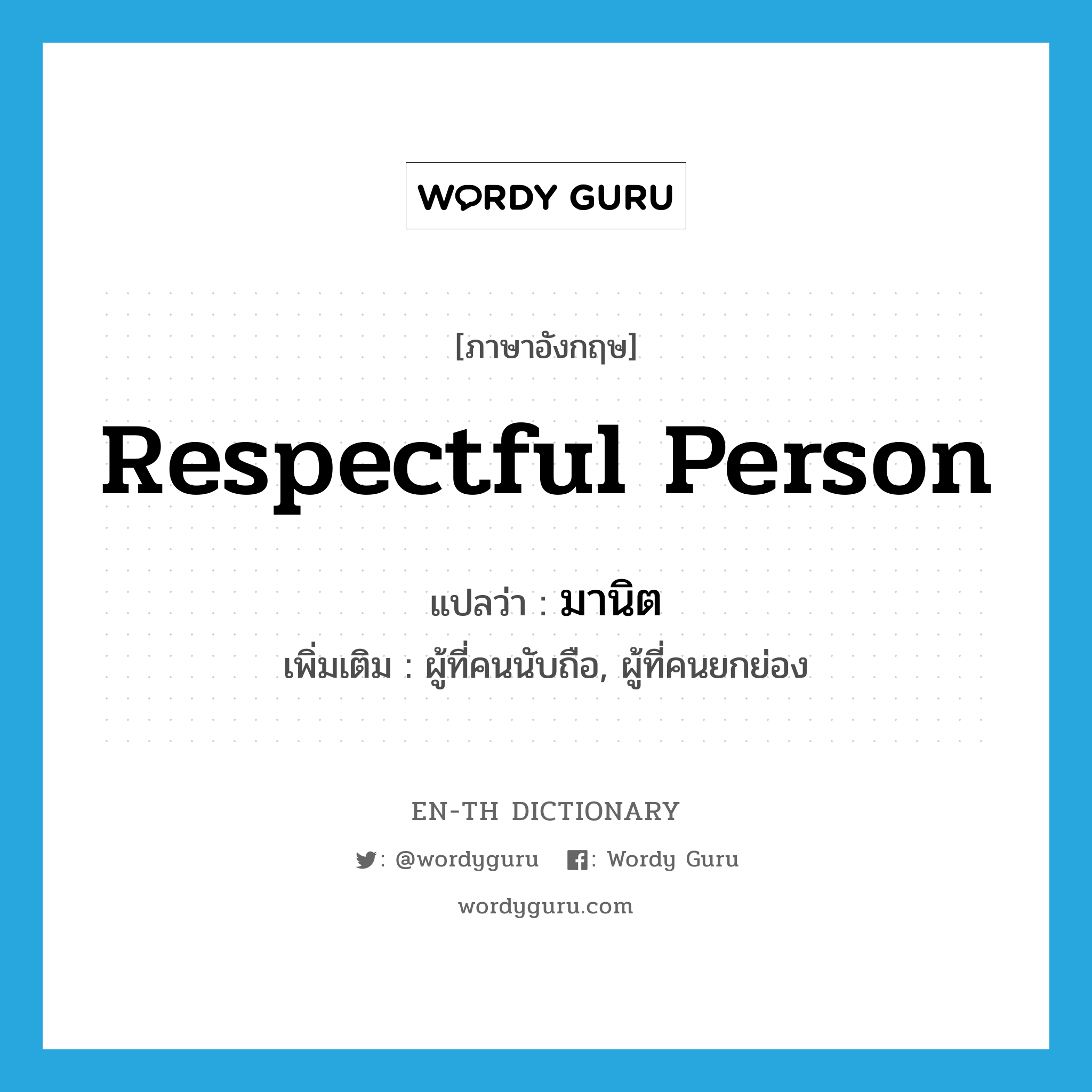 respectful person แปลว่า?, คำศัพท์ภาษาอังกฤษ respectful person แปลว่า มานิต ประเภท N เพิ่มเติม ผู้ที่คนนับถือ, ผู้ที่คนยกย่อง หมวด N