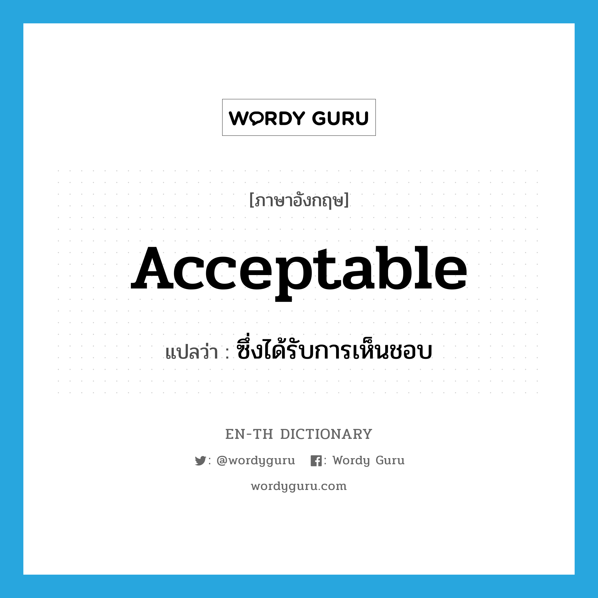 acceptable แปลว่า?, คำศัพท์ภาษาอังกฤษ acceptable แปลว่า ซึ่งได้รับการเห็นชอบ ประเภท ADJ หมวด ADJ