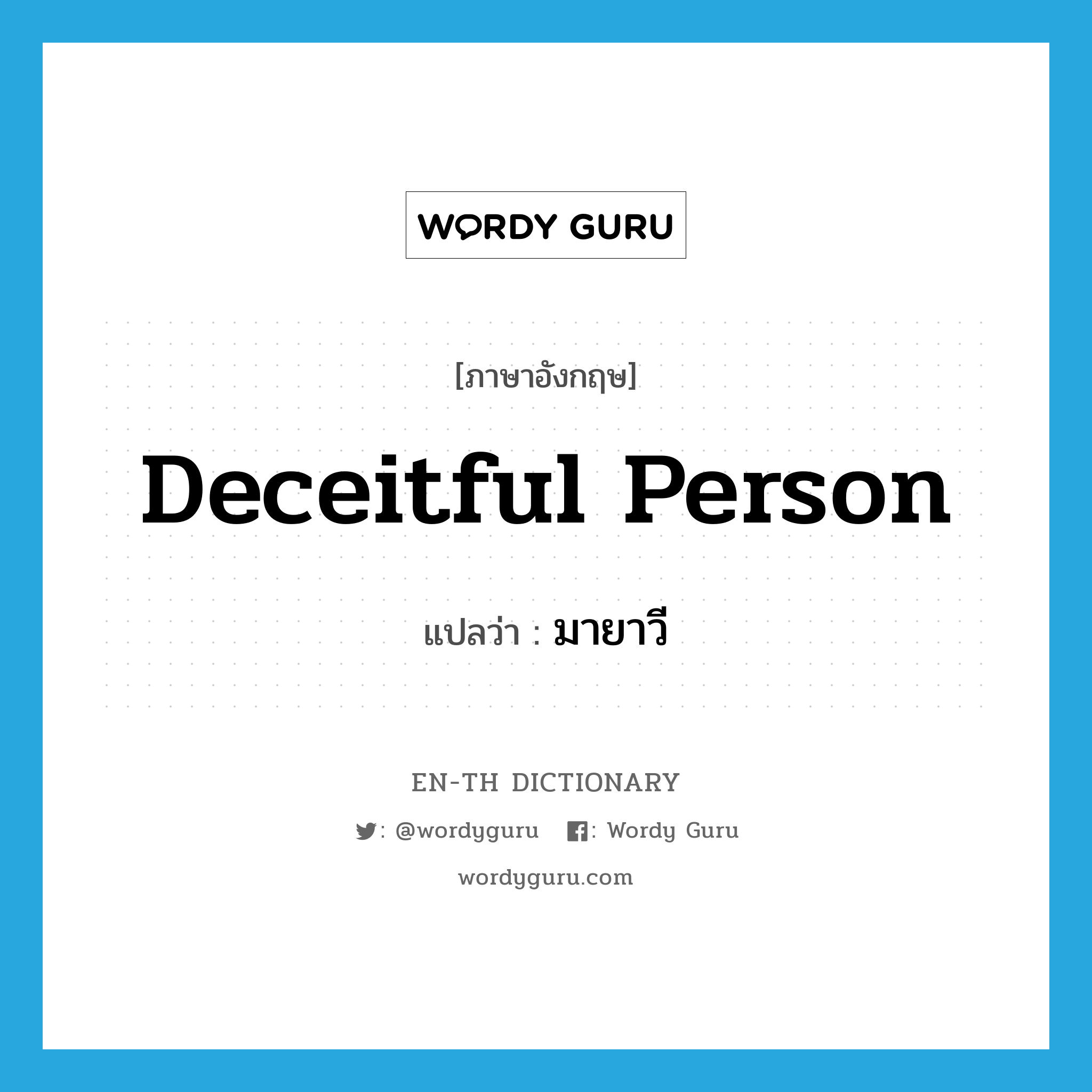 deceitful person แปลว่า?, คำศัพท์ภาษาอังกฤษ deceitful person แปลว่า มายาวี ประเภท N หมวด N