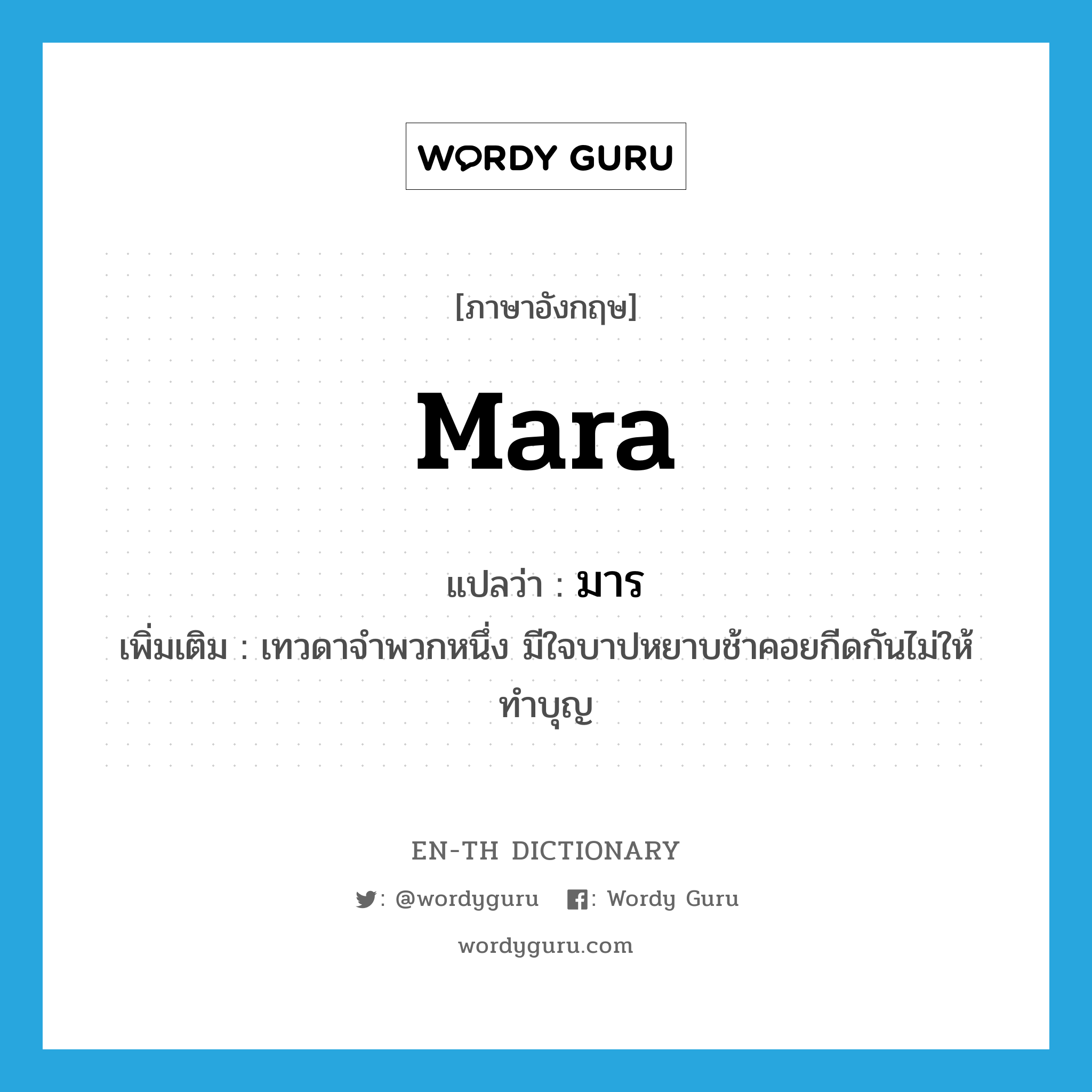 Mara แปลว่า?, คำศัพท์ภาษาอังกฤษ Mara แปลว่า มาร ประเภท N เพิ่มเติม เทวดาจำพวกหนึ่ง มีใจบาปหยาบช้าคอยกีดกันไม่ให้ทำบุญ หมวด N