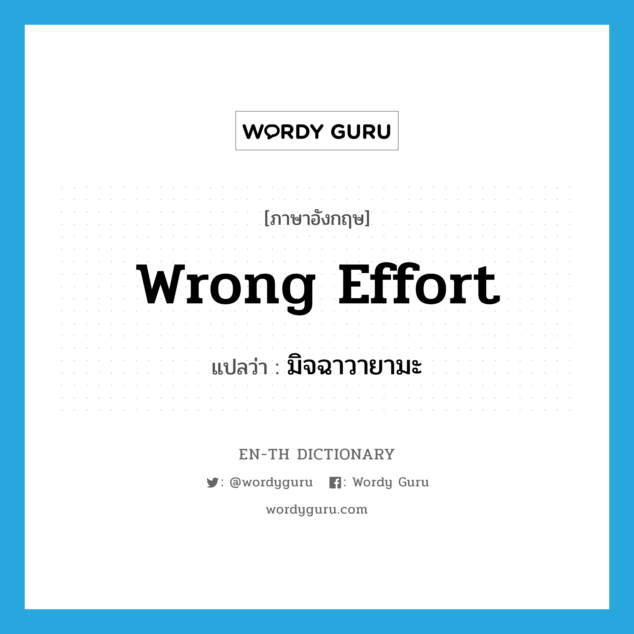 wrong effort แปลว่า?, คำศัพท์ภาษาอังกฤษ wrong effort แปลว่า มิจฉาวายามะ ประเภท N หมวด N