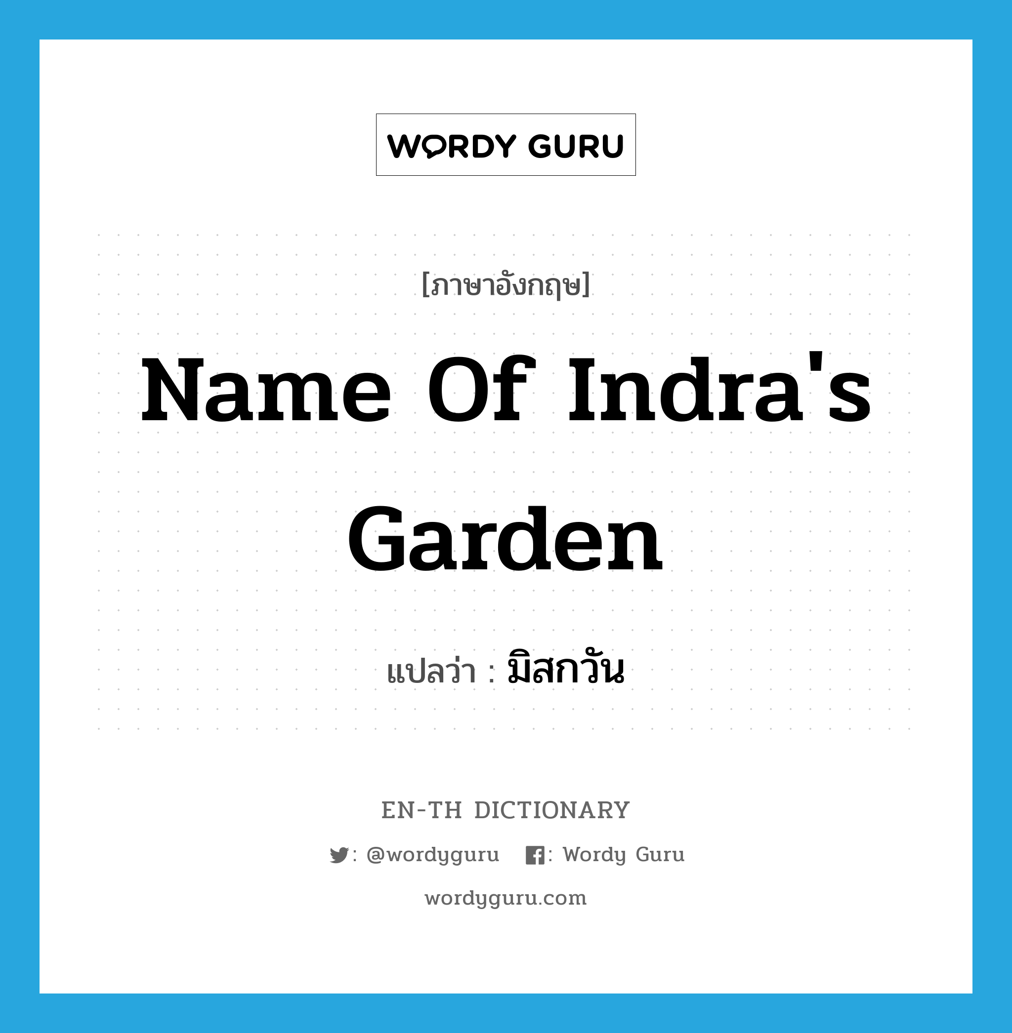 name of Indra&#39;s garden แปลว่า?, คำศัพท์ภาษาอังกฤษ name of Indra&#39;s garden แปลว่า มิสกวัน ประเภท N หมวด N