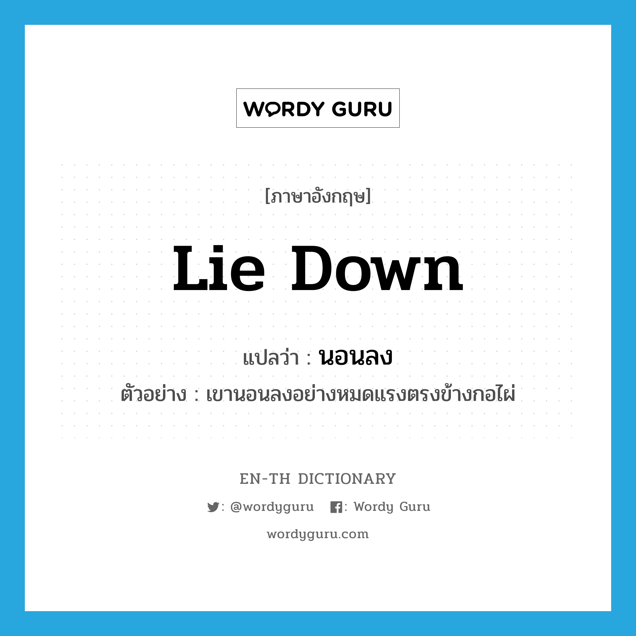 lie down แปลว่า?, คำศัพท์ภาษาอังกฤษ lie down แปลว่า นอนลง ประเภท V ตัวอย่าง เขานอนลงอย่างหมดแรงตรงข้างกอไผ่ หมวด V