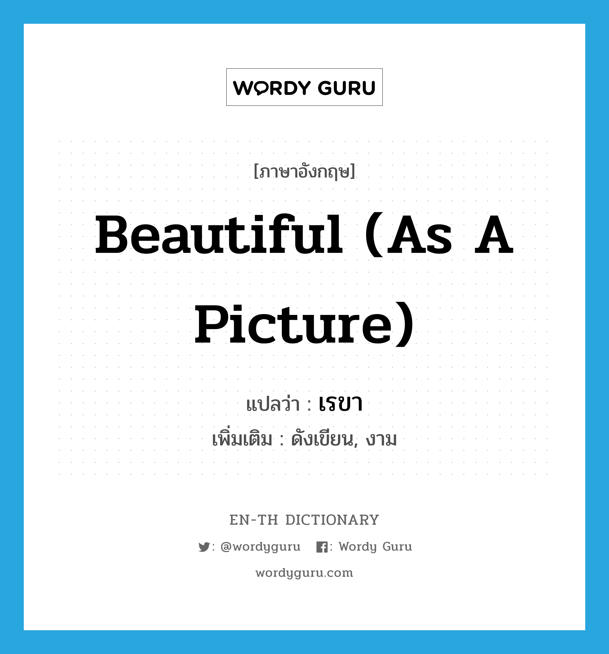 beautiful (as a picture) แปลว่า?, คำศัพท์ภาษาอังกฤษ beautiful (as a picture) แปลว่า เรขา ประเภท ADJ เพิ่มเติม ดังเขียน, งาม หมวด ADJ