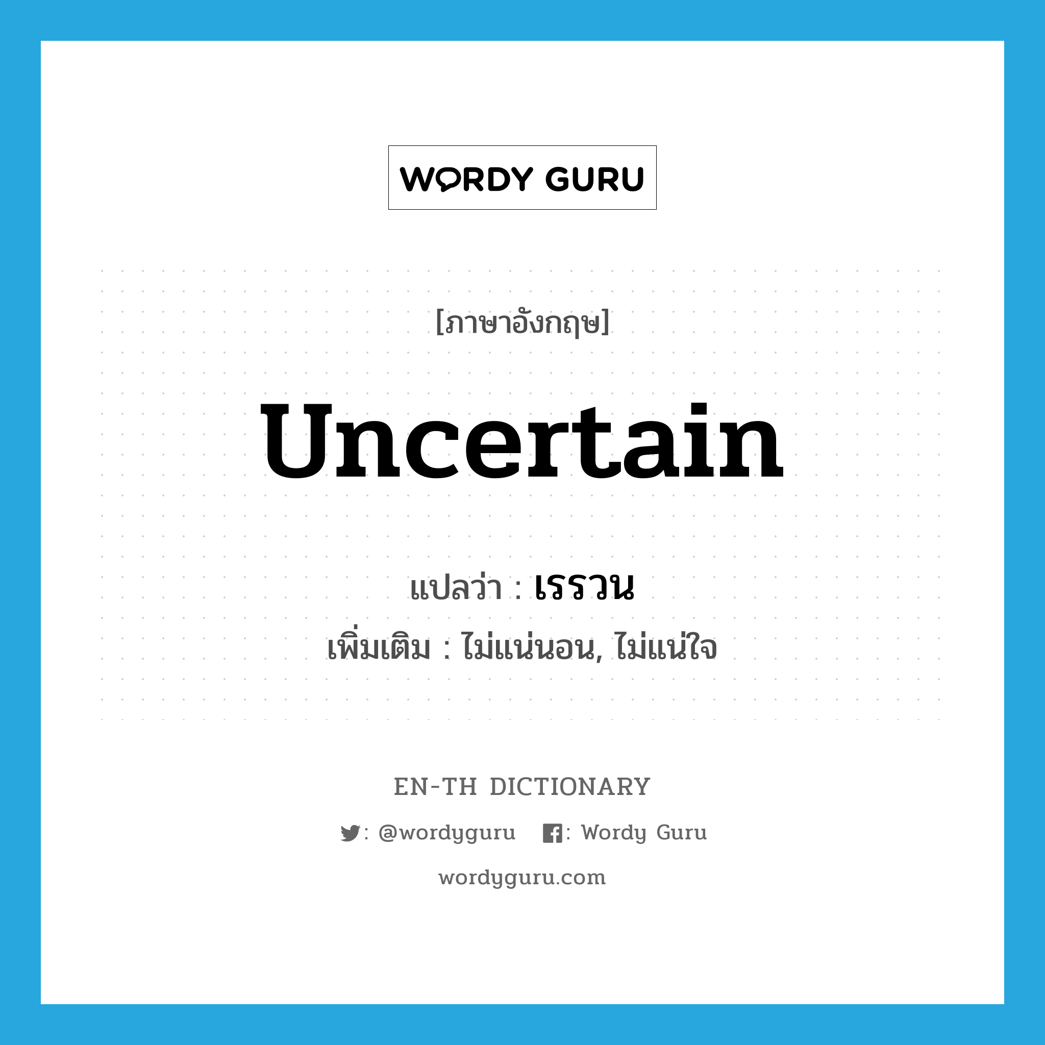 uncertain แปลว่า?, คำศัพท์ภาษาอังกฤษ uncertain แปลว่า เรรวน ประเภท ADJ เพิ่มเติม ไม่แน่นอน, ไม่แน่ใจ หมวด ADJ