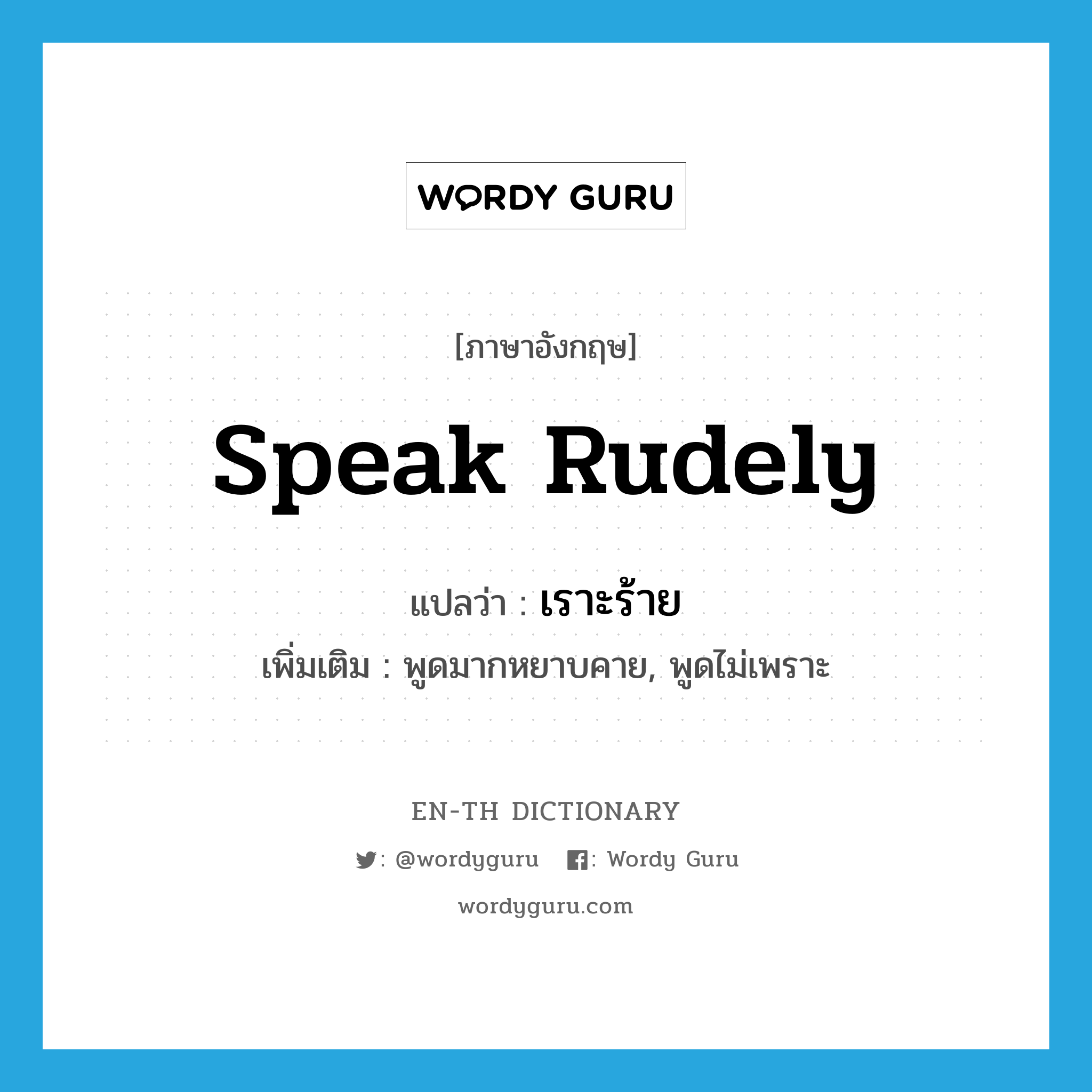 speak rudely แปลว่า?, คำศัพท์ภาษาอังกฤษ speak rudely แปลว่า เราะร้าย ประเภท V เพิ่มเติม พูดมากหยาบคาย, พูดไม่เพราะ หมวด V