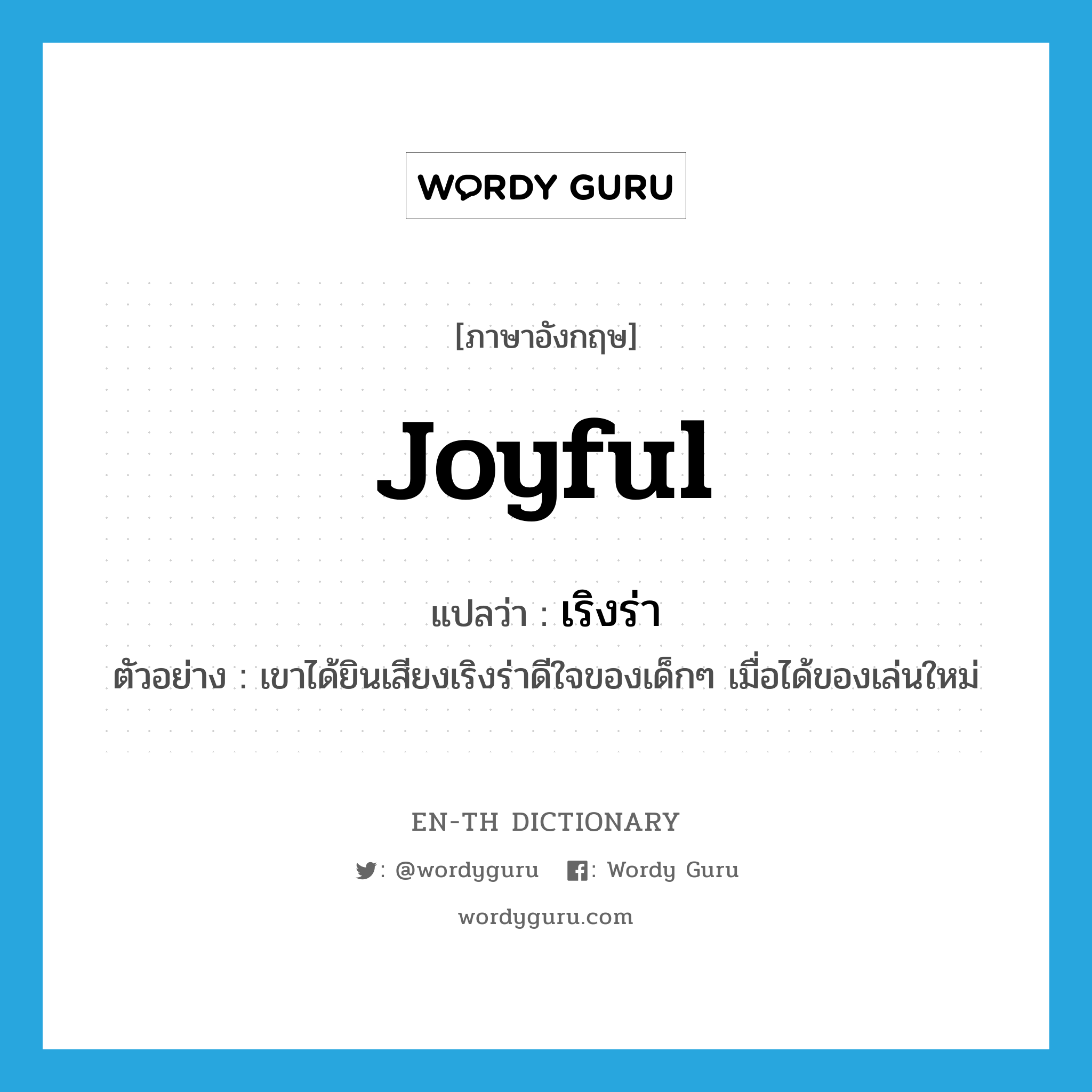 joyful แปลว่า?, คำศัพท์ภาษาอังกฤษ joyful แปลว่า เริงร่า ประเภท ADJ ตัวอย่าง เขาได้ยินเสียงเริงร่าดีใจของเด็กๆ เมื่อได้ของเล่นใหม่ หมวด ADJ