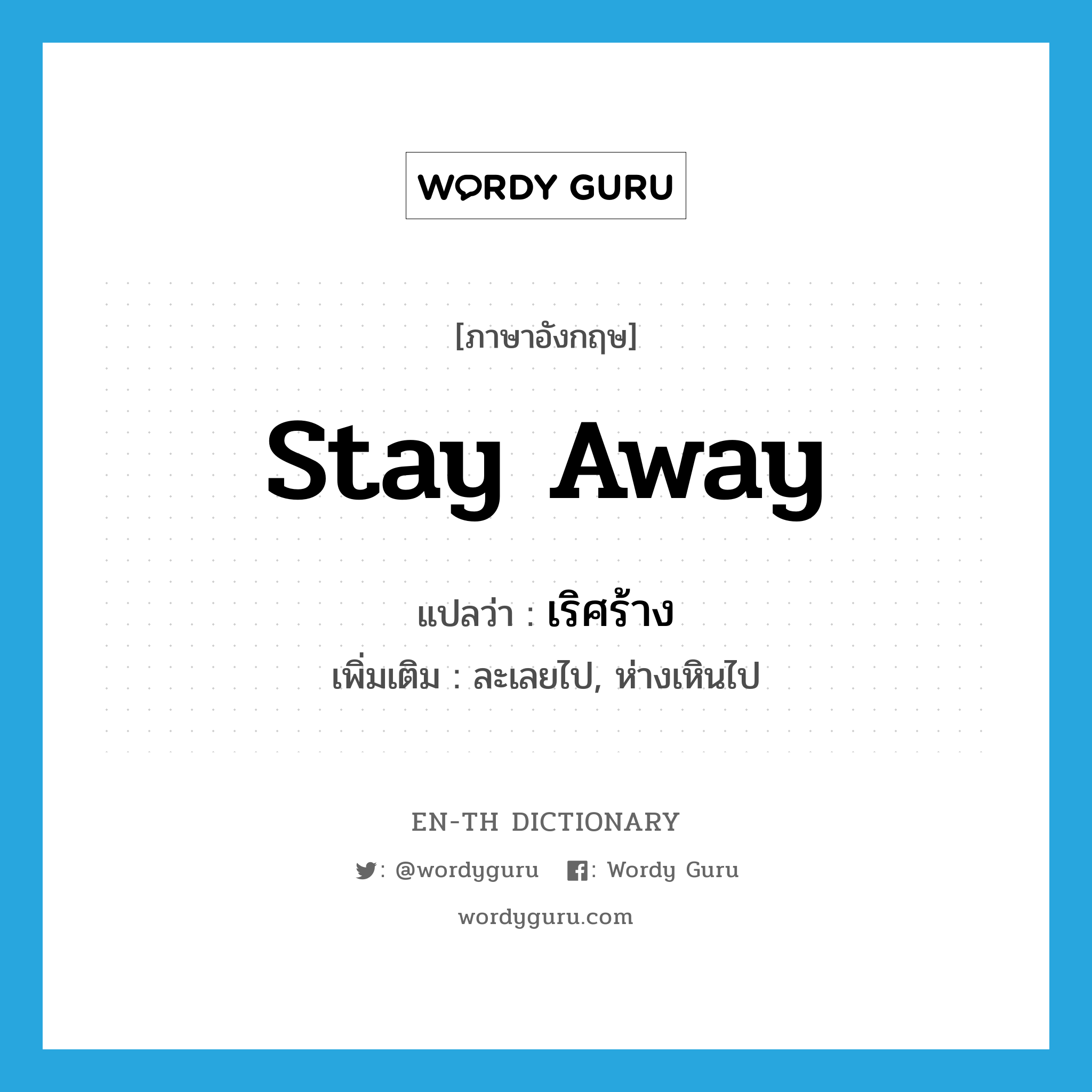 stay away แปลว่า?, คำศัพท์ภาษาอังกฤษ stay away แปลว่า เริศร้าง ประเภท V เพิ่มเติม ละเลยไป, ห่างเหินไป หมวด V