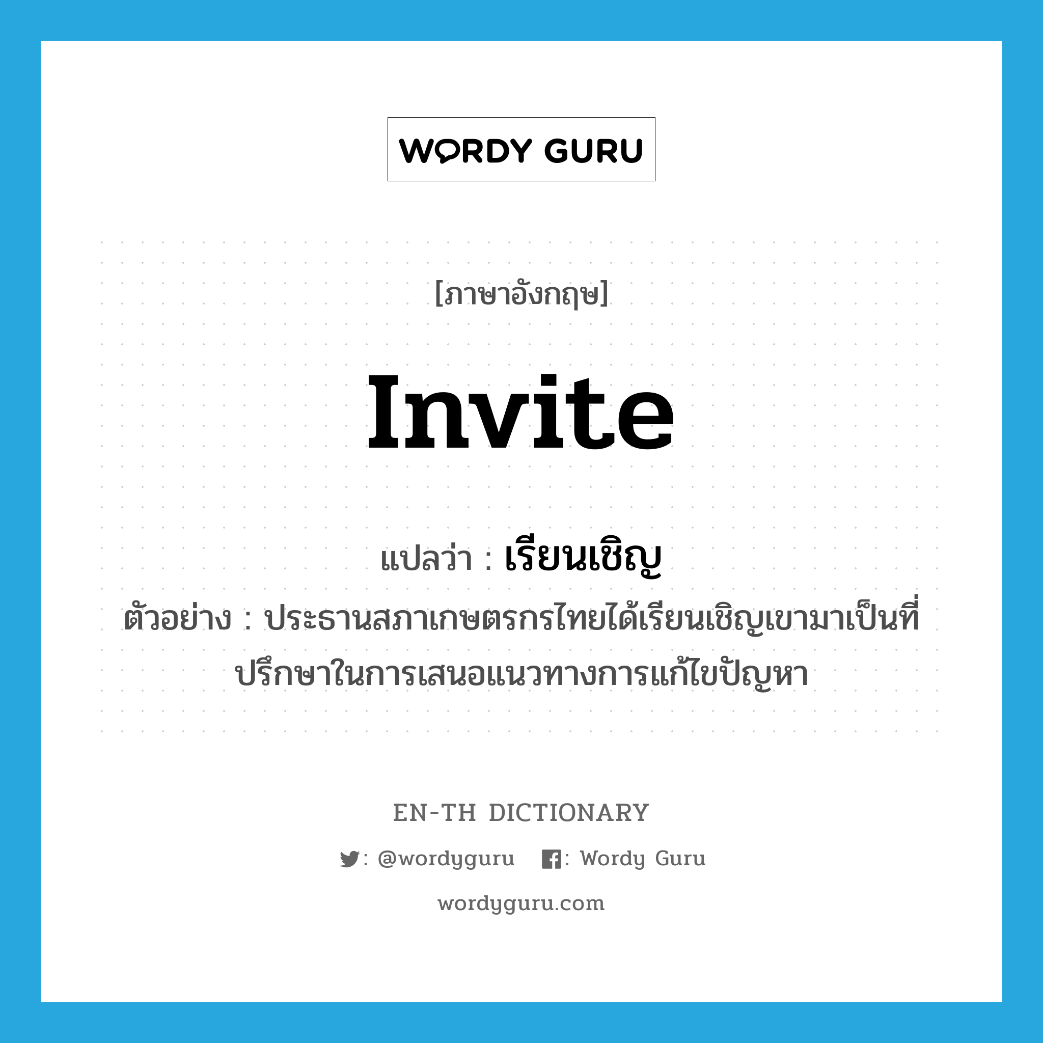 invite แปลว่า?, คำศัพท์ภาษาอังกฤษ invite แปลว่า เรียนเชิญ ประเภท V ตัวอย่าง ประธานสภาเกษตรกรไทยได้เรียนเชิญเขามาเป็นที่ปรึกษาในการเสนอแนวทางการแก้ไขปัญหา หมวด V