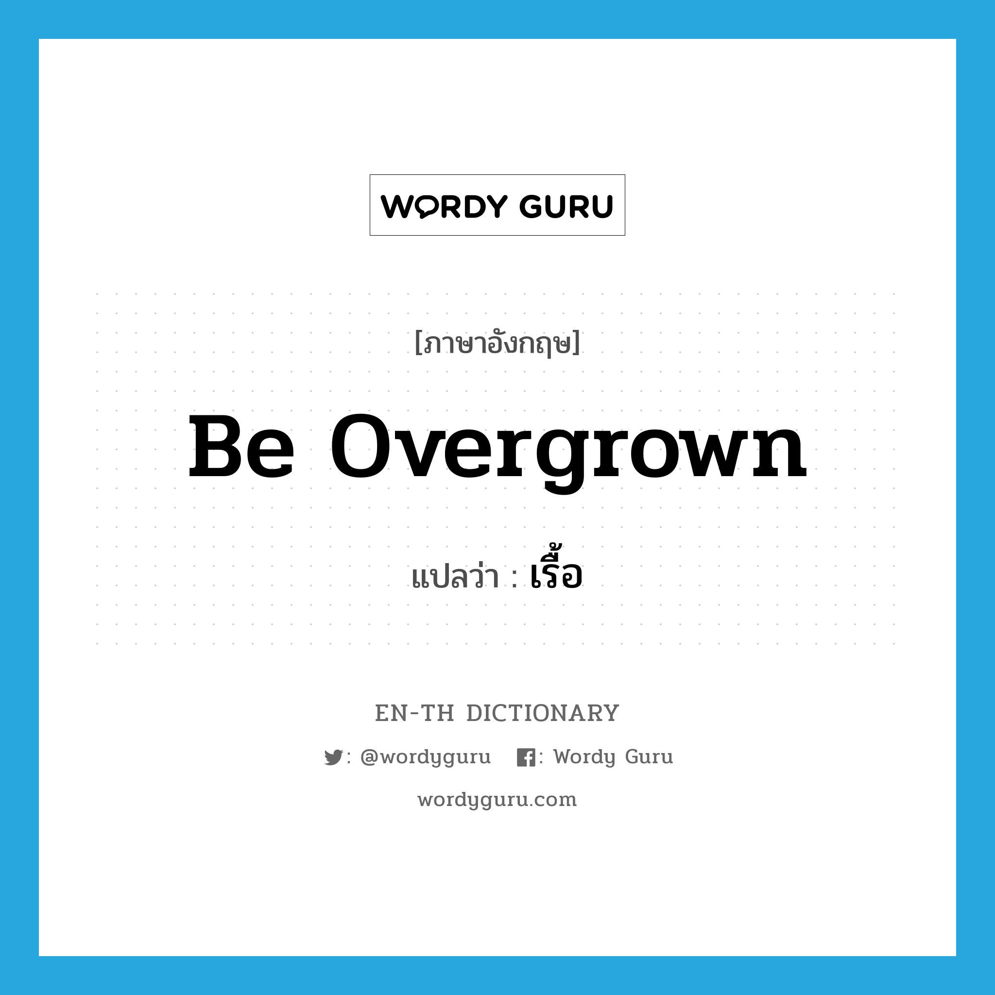 be overgrown แปลว่า?, คำศัพท์ภาษาอังกฤษ be overgrown แปลว่า เรื้อ ประเภท ADJ หมวด ADJ