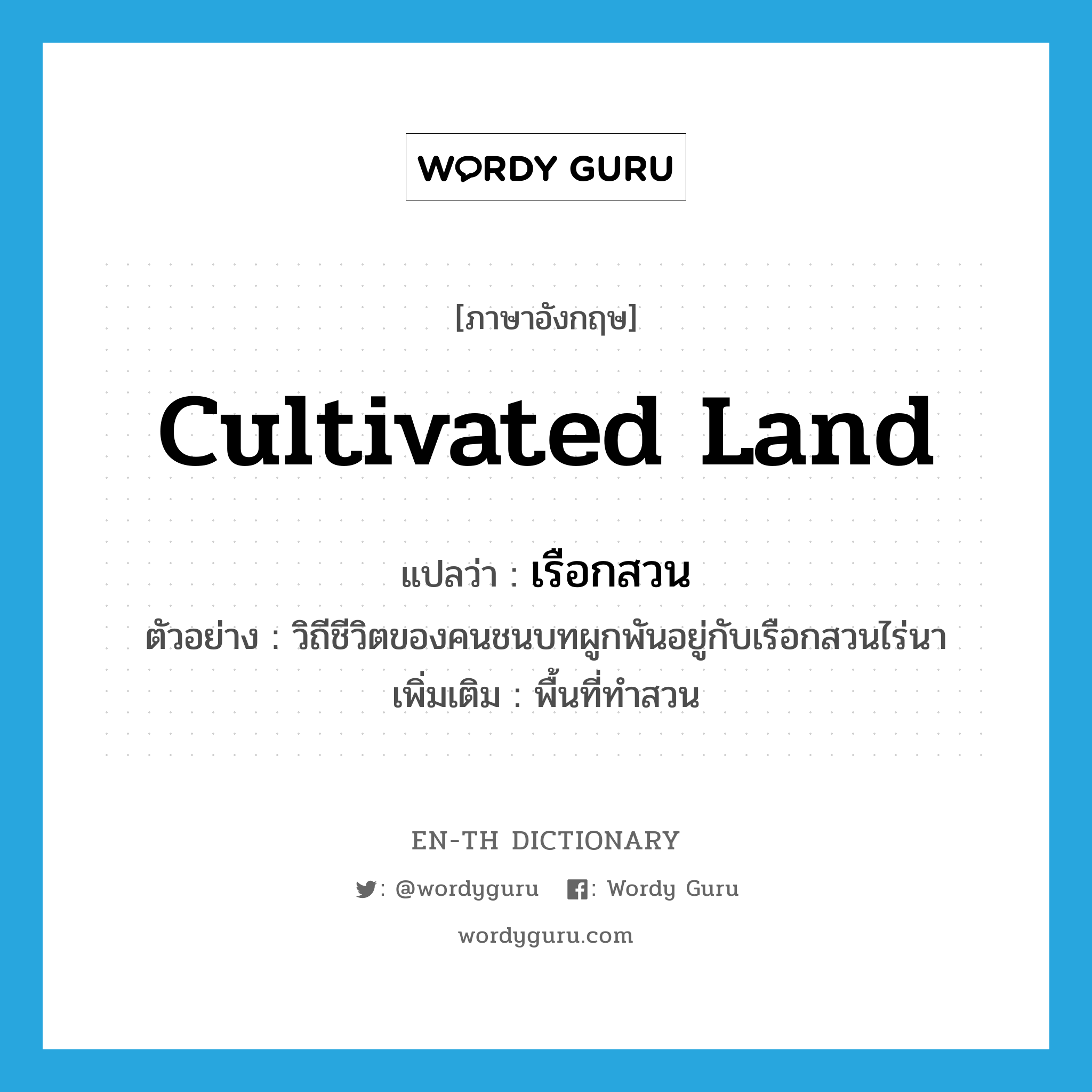 cultivated land แปลว่า?, คำศัพท์ภาษาอังกฤษ cultivated land แปลว่า เรือกสวน ประเภท N ตัวอย่าง วิถีชีวิตของคนชนบทผูกพันอยู่กับเรือกสวนไร่นา เพิ่มเติม พื้นที่ทำสวน หมวด N