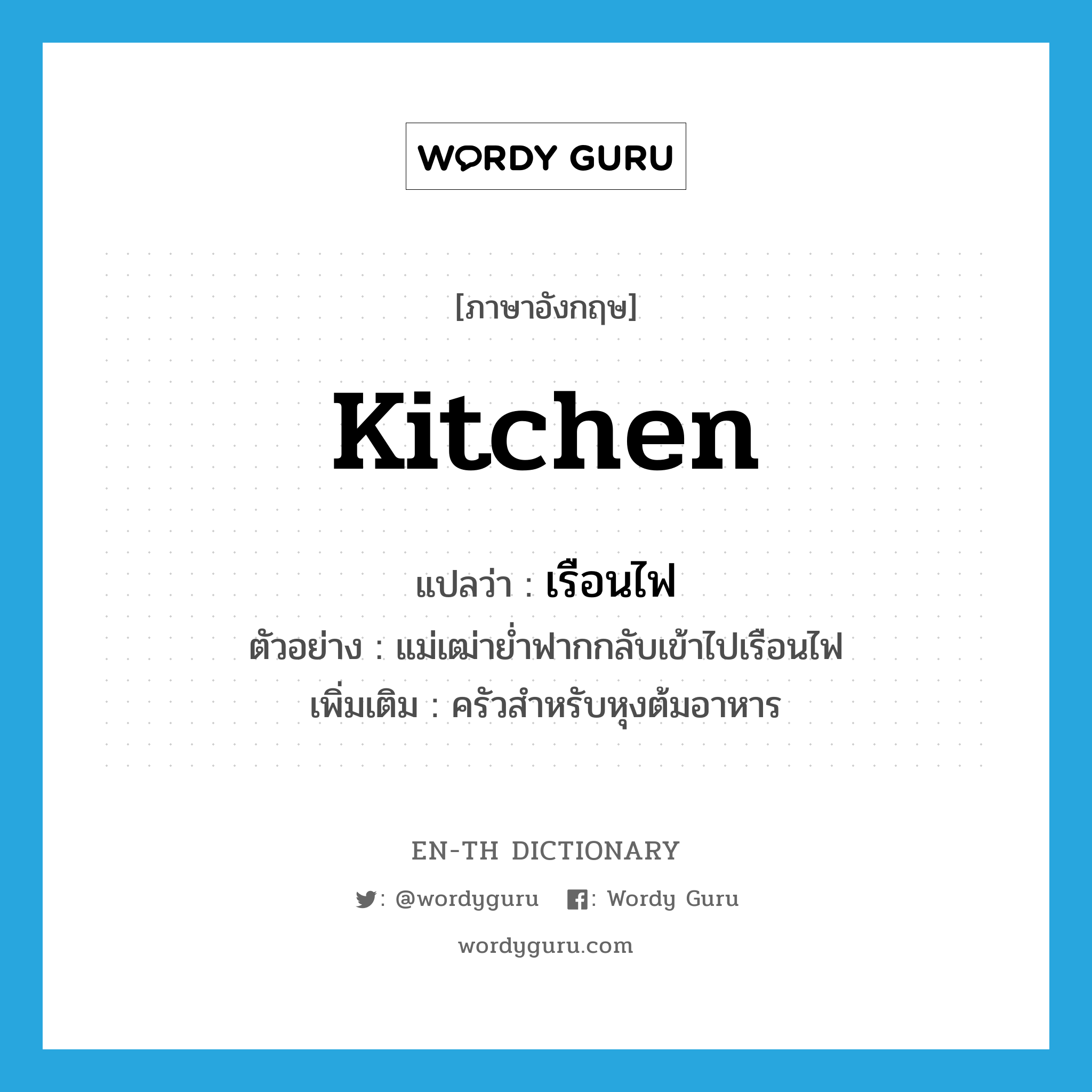 kitchen แปลว่า?, คำศัพท์ภาษาอังกฤษ kitchen แปลว่า เรือนไฟ ประเภท N ตัวอย่าง แม่เฒ่าย่ำฟากกลับเข้าไปเรือนไฟ เพิ่มเติม ครัวสำหรับหุงต้มอาหาร หมวด N