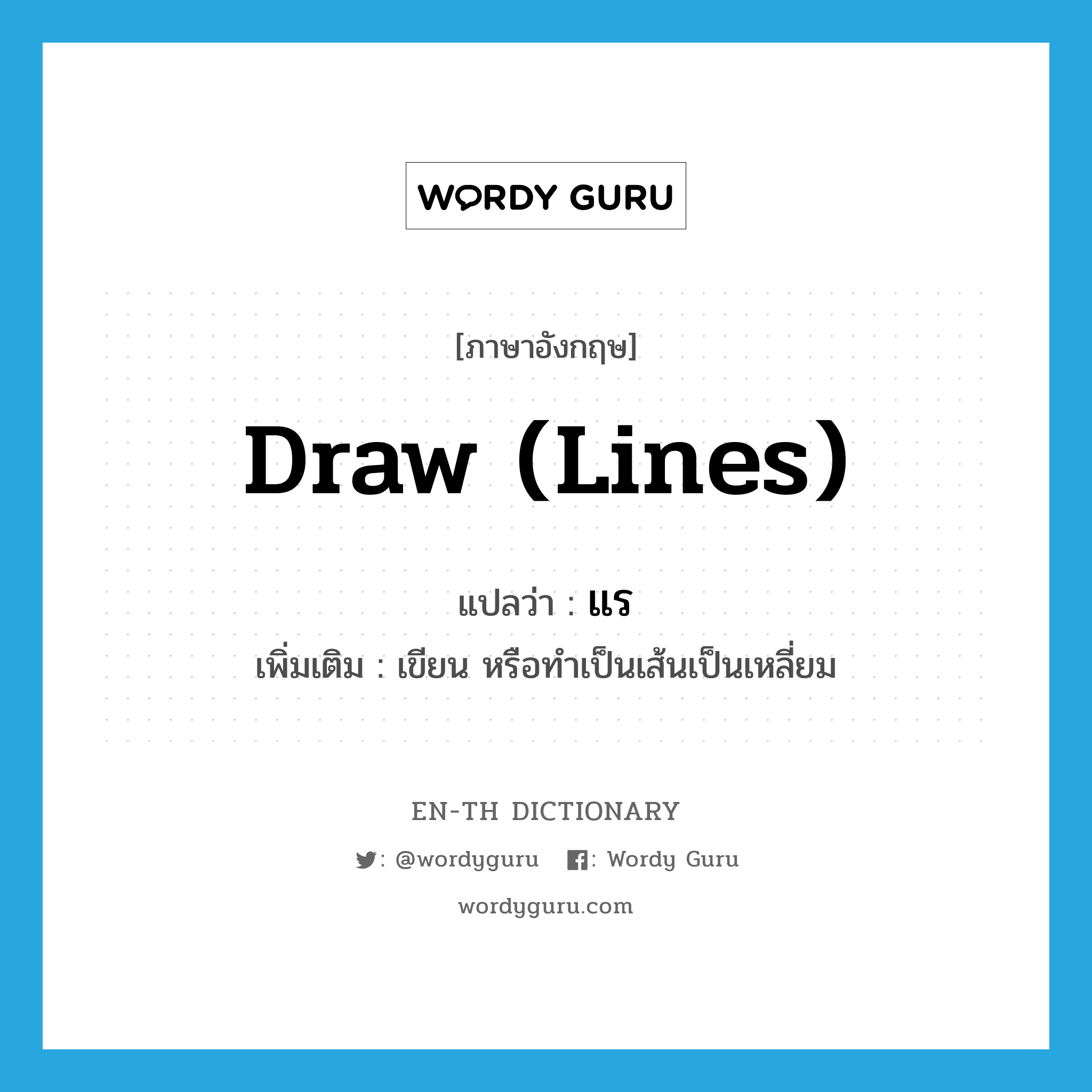 draw (lines) แปลว่า?, คำศัพท์ภาษาอังกฤษ draw (lines) แปลว่า แร ประเภท V เพิ่มเติม เขียน หรือทำเป็นเส้นเป็นเหลี่ยม หมวด V