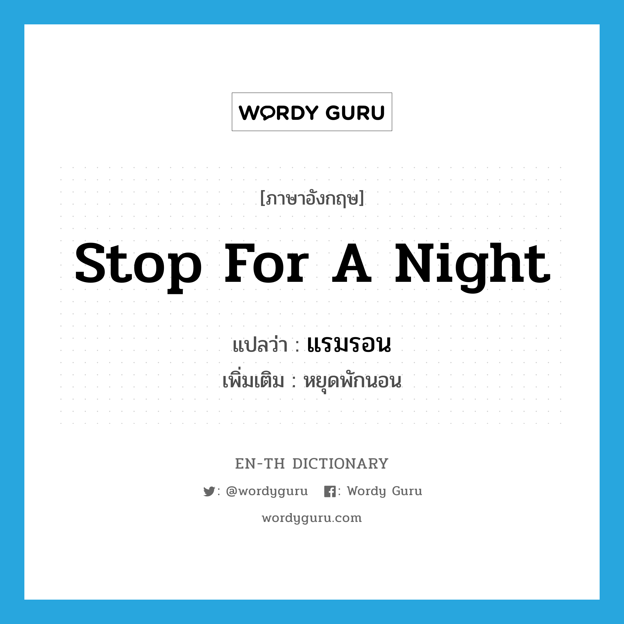 stop for a night แปลว่า?, คำศัพท์ภาษาอังกฤษ stop for a night แปลว่า แรมรอน ประเภท V เพิ่มเติม หยุดพักนอน หมวด V