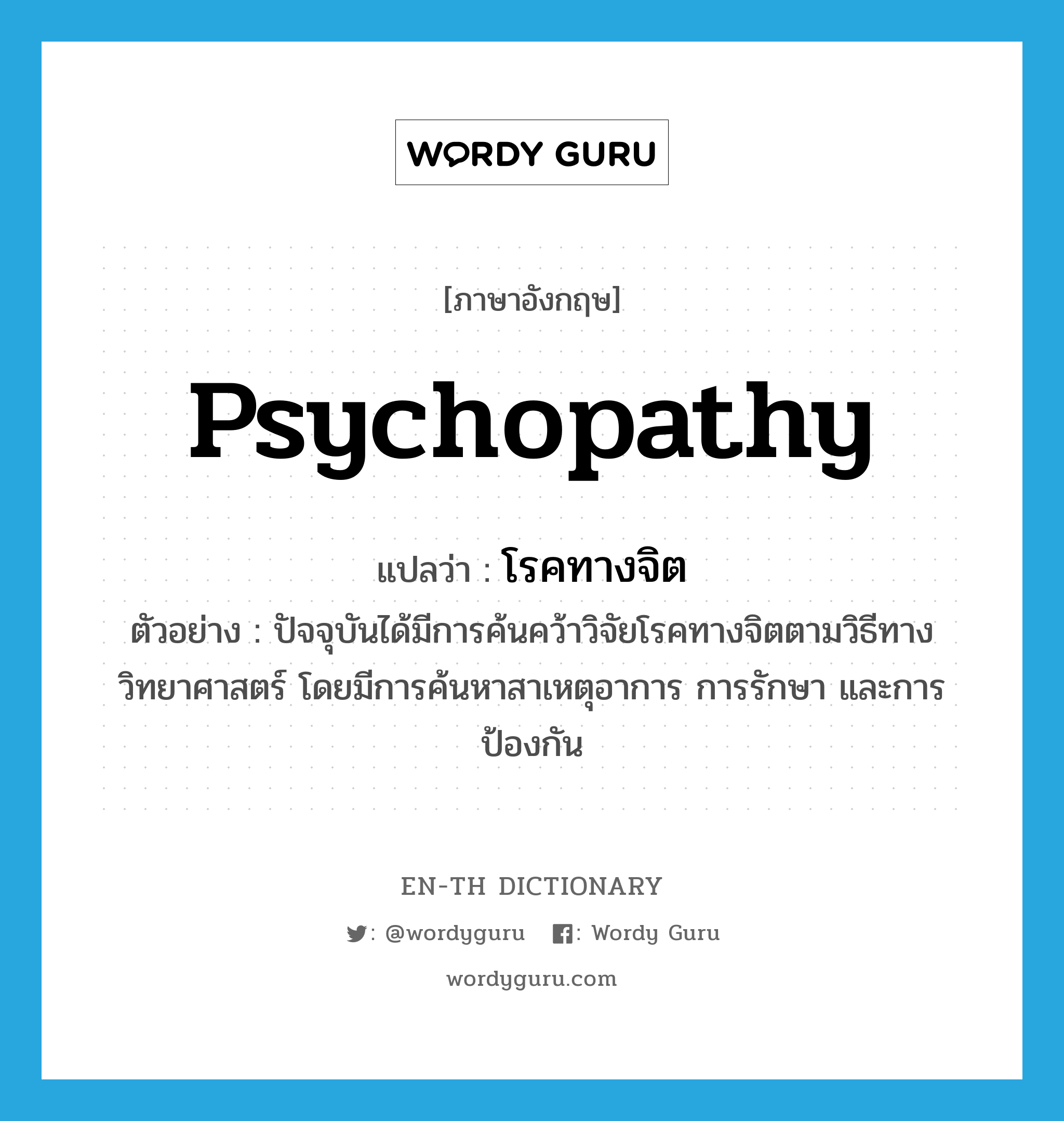 psychopathy แปลว่า?, คำศัพท์ภาษาอังกฤษ psychopathy แปลว่า โรคทางจิต ประเภท N ตัวอย่าง ปัจจุบันได้มีการค้นคว้าวิจัยโรคทางจิตตามวิธีทางวิทยาศาสตร์ โดยมีการค้นหาสาเหตุอาการ การรักษา และการป้องกัน หมวด N