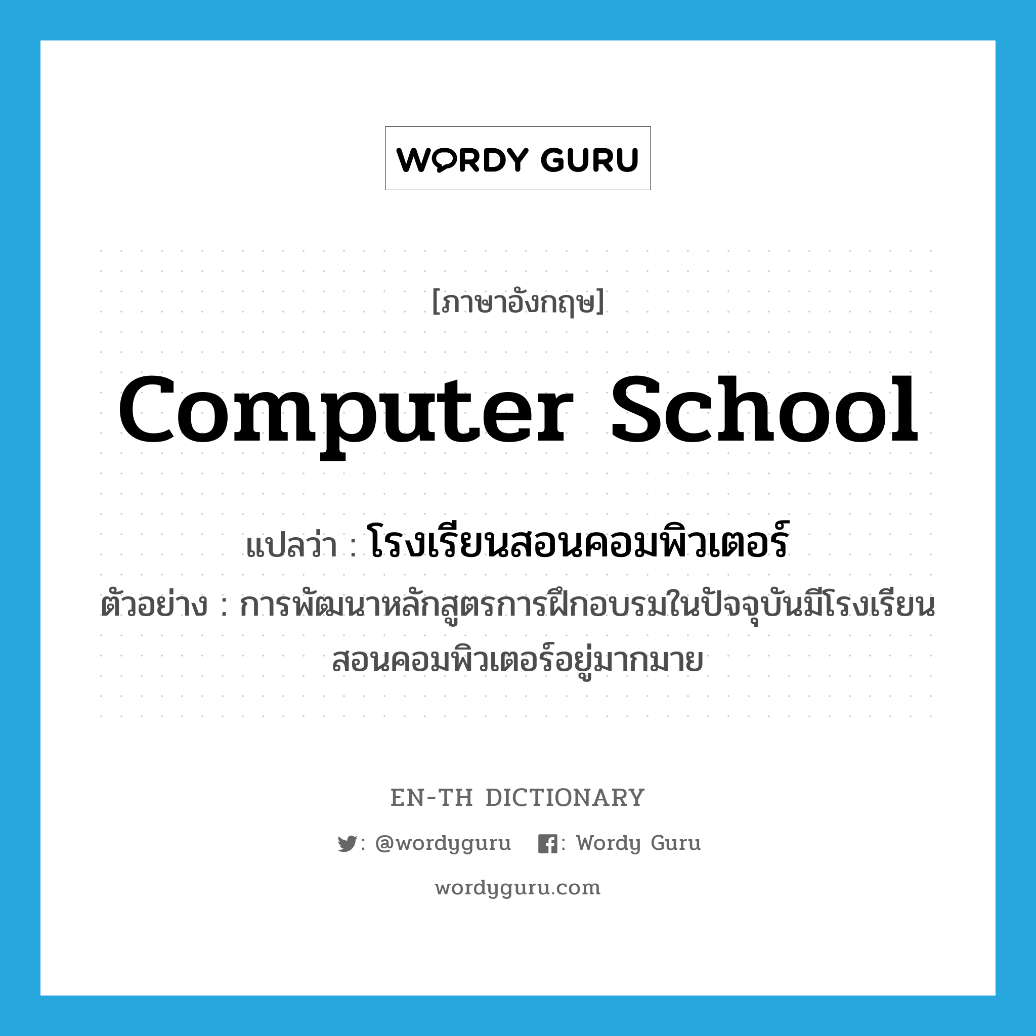 computer school แปลว่า?, คำศัพท์ภาษาอังกฤษ computer school แปลว่า โรงเรียนสอนคอมพิวเตอร์ ประเภท N ตัวอย่าง การพัฒนาหลักสูตรการฝึกอบรมในปัจจุบันมีโรงเรียนสอนคอมพิวเตอร์อยู่มากมาย หมวด N