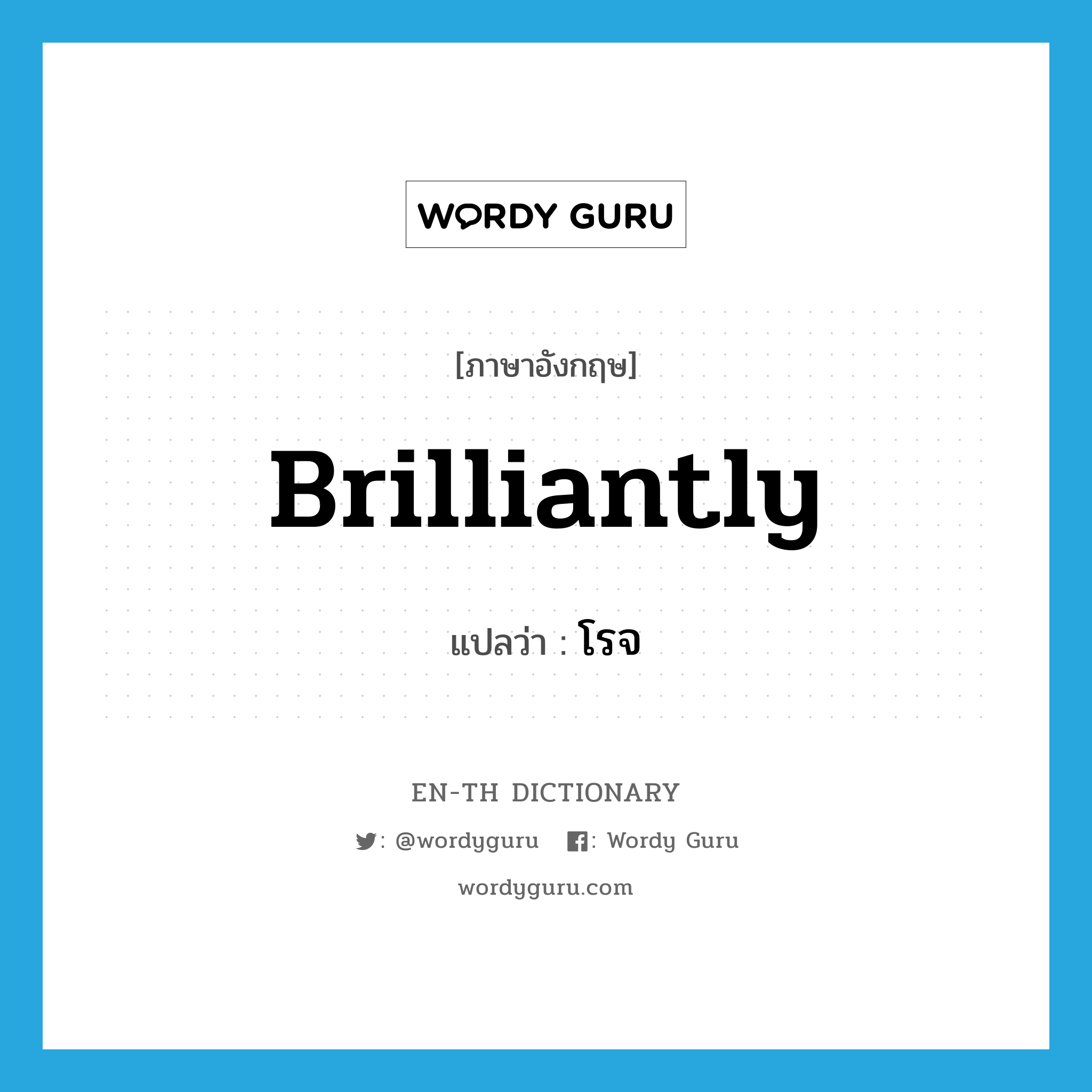 brilliantly แปลว่า?, คำศัพท์ภาษาอังกฤษ brilliantly แปลว่า โรจ ประเภท ADV หมวด ADV