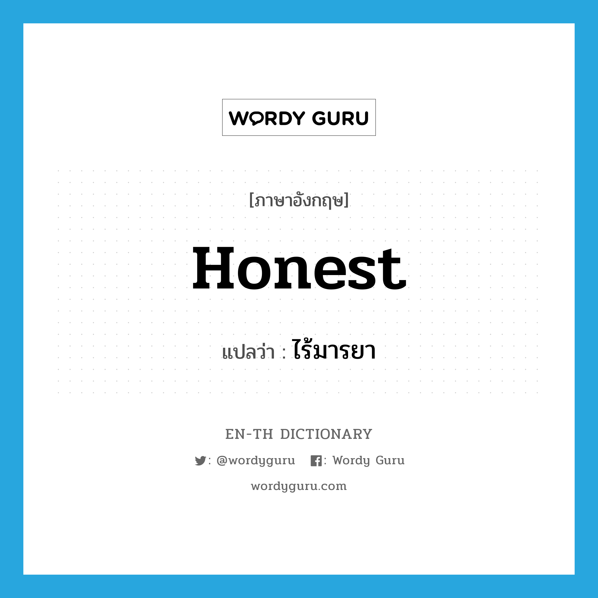 honest แปลว่า?, คำศัพท์ภาษาอังกฤษ honest แปลว่า ไร้มารยา ประเภท ADJ หมวด ADJ