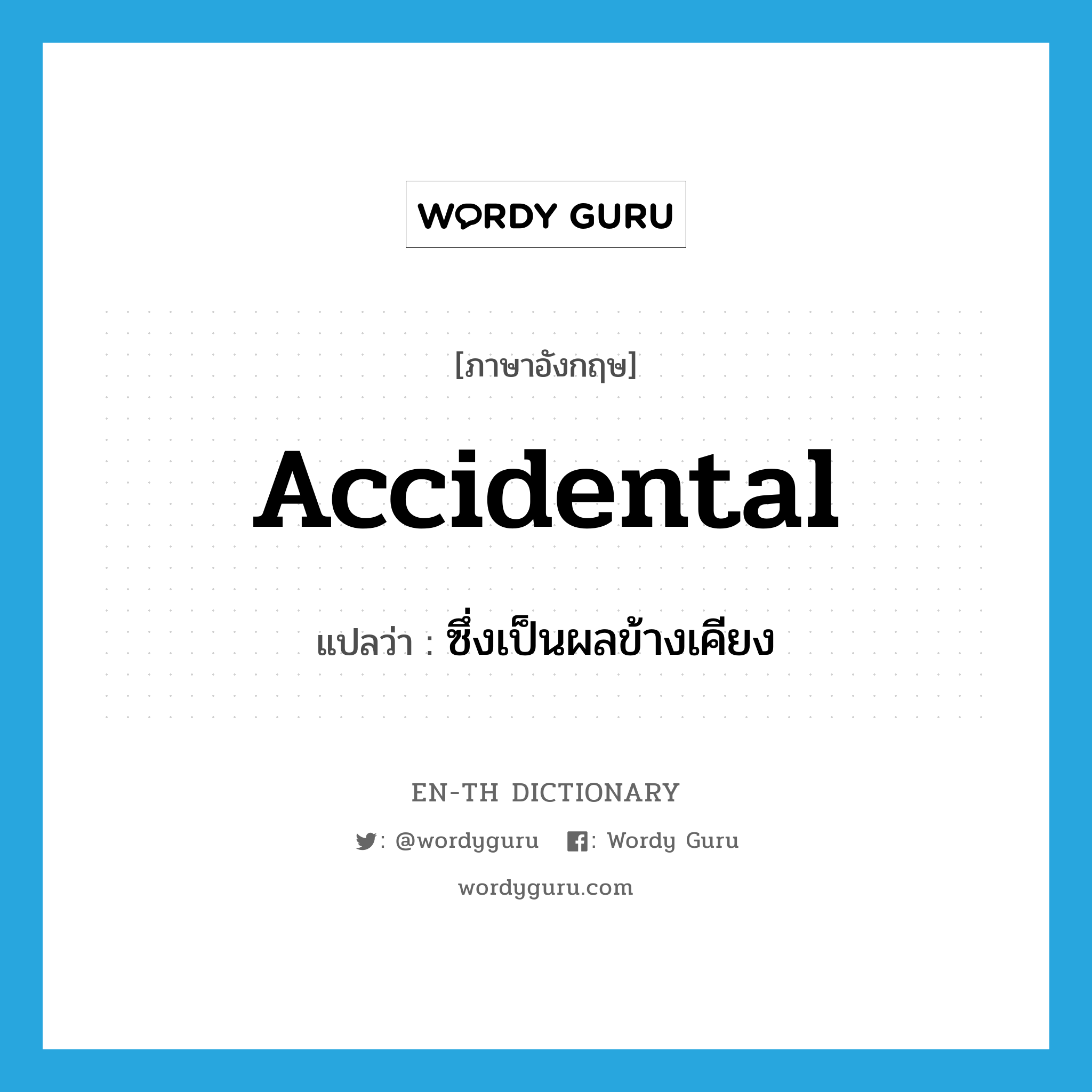 accidental แปลว่า?, คำศัพท์ภาษาอังกฤษ accidental แปลว่า ซึ่งเป็นผลข้างเคียง ประเภท ADJ หมวด ADJ