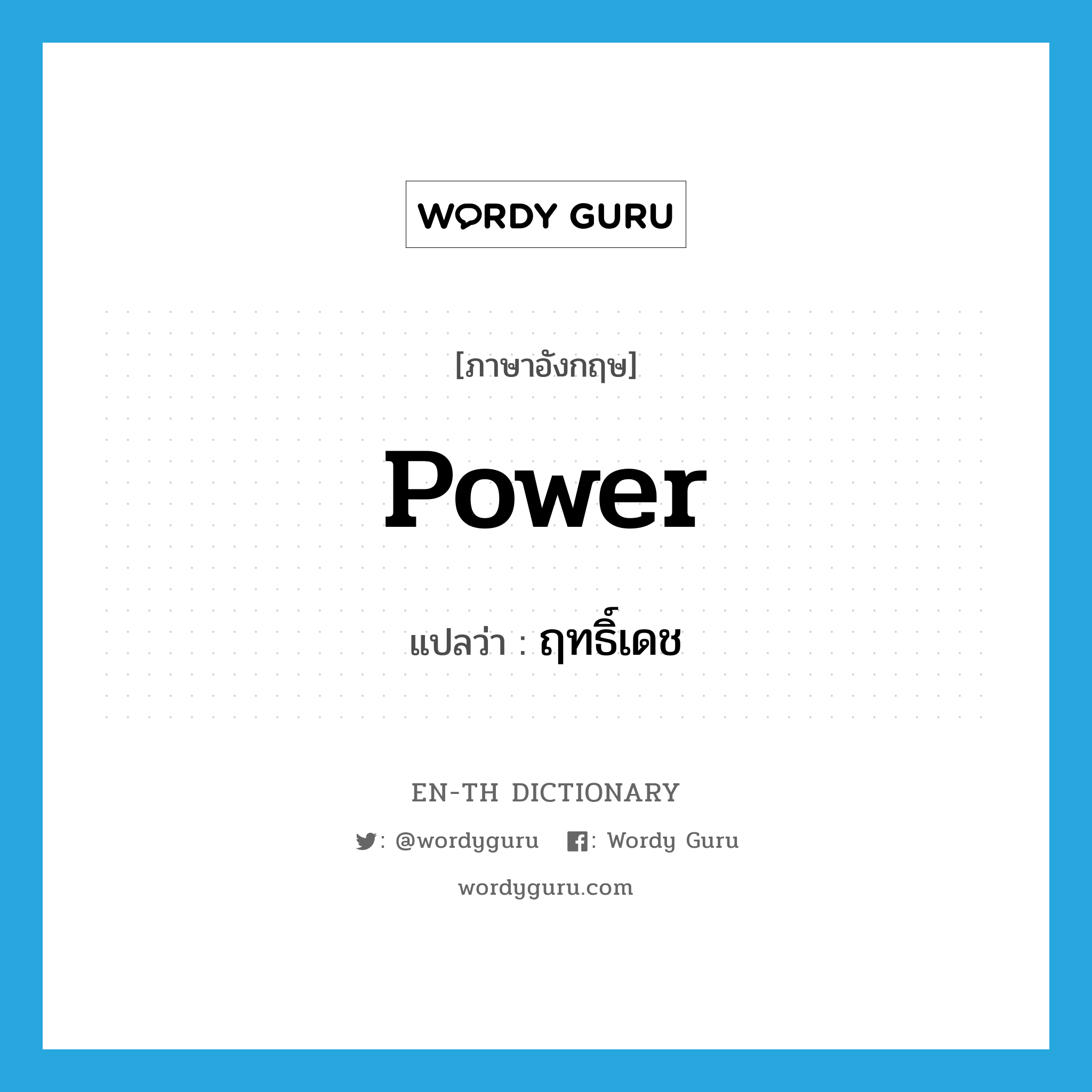 power แปลว่า?, คำศัพท์ภาษาอังกฤษ power แปลว่า ฤทธิ์เดช ประเภท N หมวด N