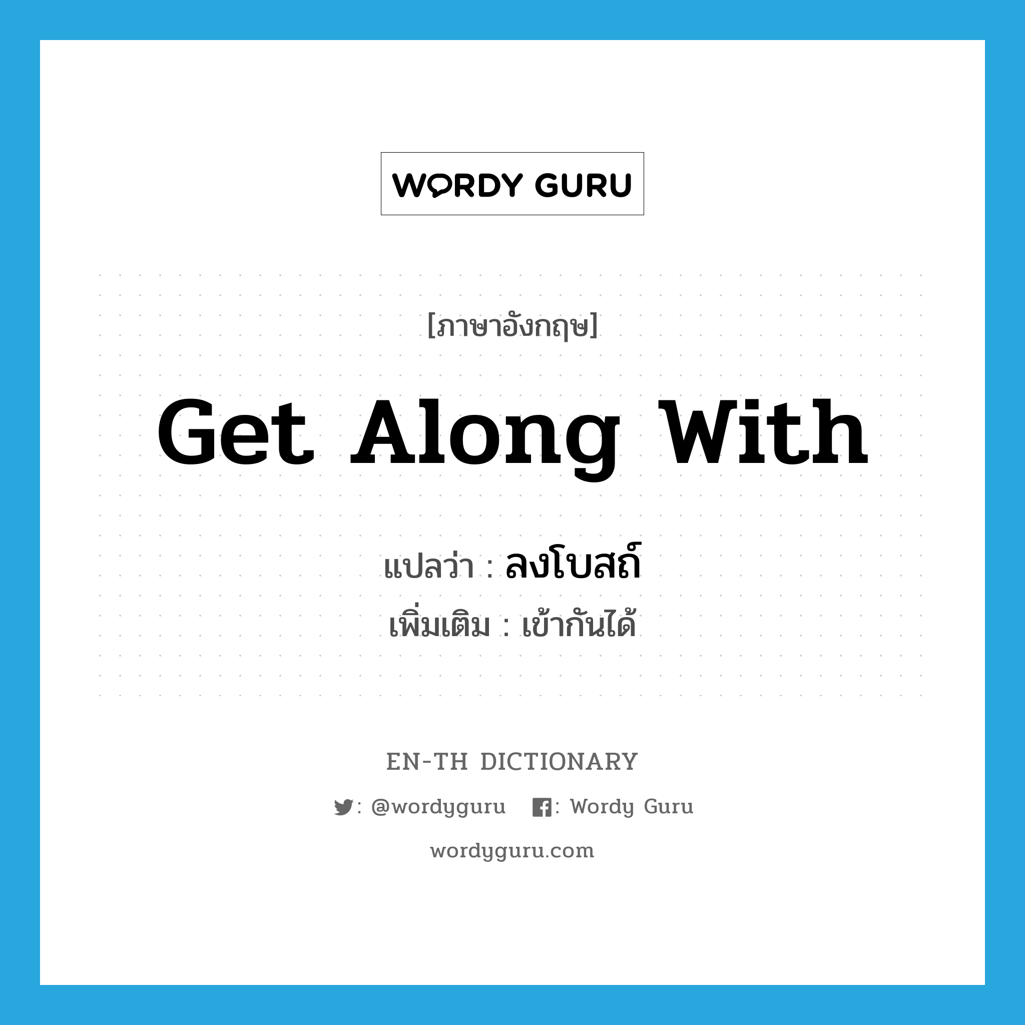 get along with แปลว่า?, คำศัพท์ภาษาอังกฤษ get along with แปลว่า ลงโบสถ์ ประเภท V เพิ่มเติม เข้ากันได้ หมวด V