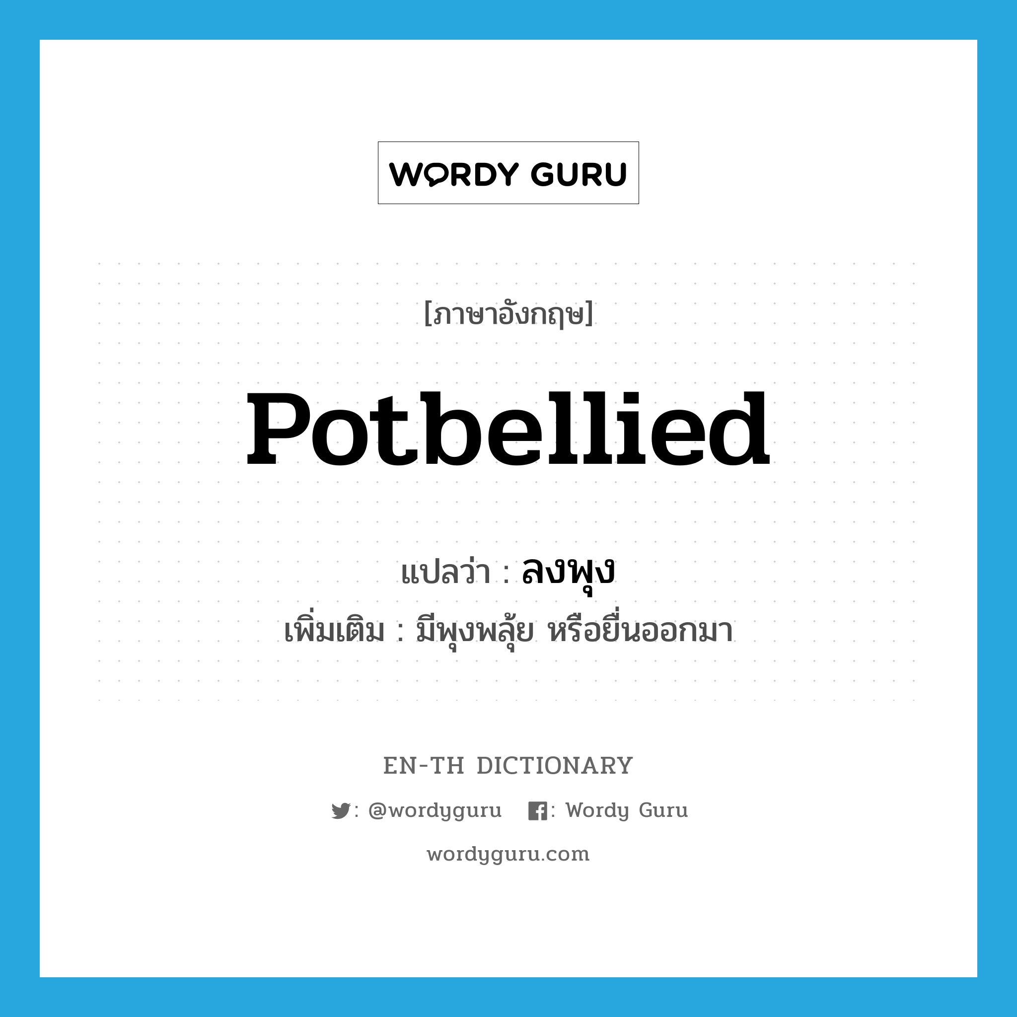 potbellied แปลว่า?, คำศัพท์ภาษาอังกฤษ potbellied แปลว่า ลงพุง ประเภท ADJ เพิ่มเติม มีพุงพลุ้ย หรือยื่นออกมา หมวด ADJ