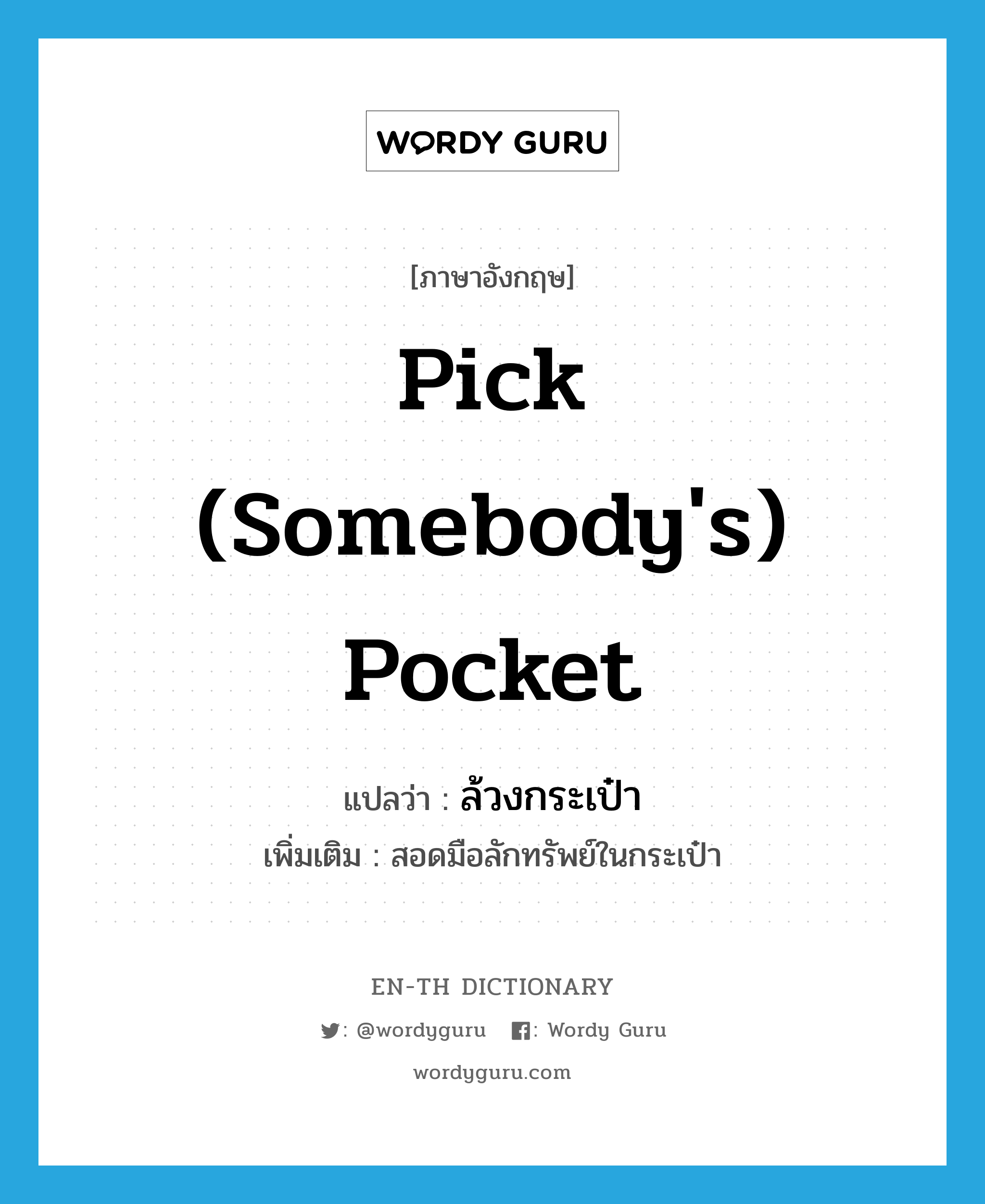 pick (somebody&#39;s) pocket แปลว่า?, คำศัพท์ภาษาอังกฤษ pick (somebody&#39;s) pocket แปลว่า ล้วงกระเป๋า ประเภท V เพิ่มเติม สอดมือลักทรัพย์ในกระเป๋า หมวด V