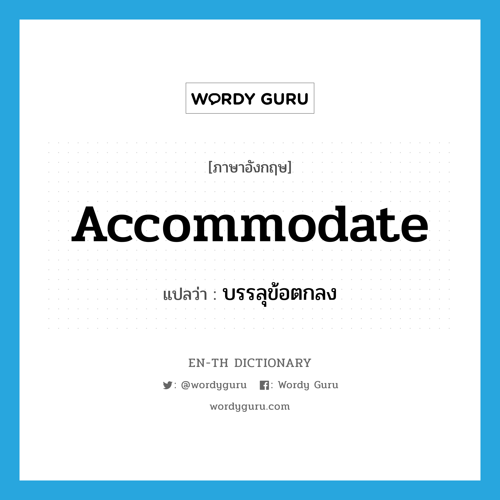 accommodate แปลว่า?, คำศัพท์ภาษาอังกฤษ accommodate แปลว่า บรรลุข้อตกลง ประเภท VI หมวด VI