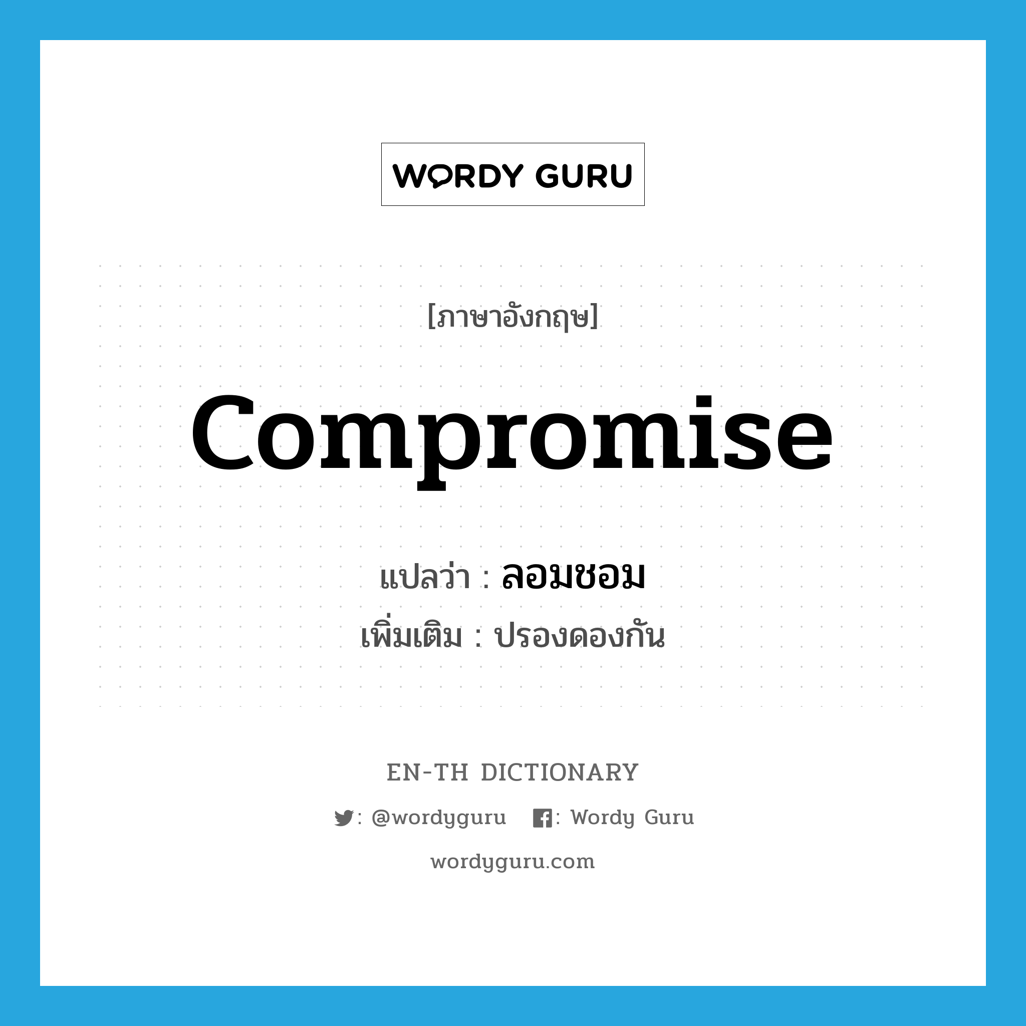 compromise แปลว่า?, คำศัพท์ภาษาอังกฤษ compromise แปลว่า ลอมชอม ประเภท V เพิ่มเติม ปรองดองกัน หมวด V