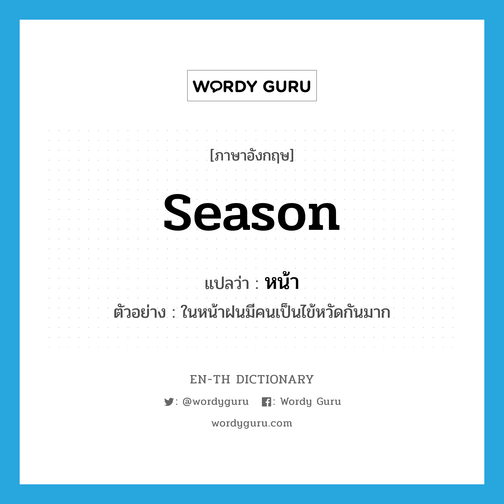 season แปลว่า?, คำศัพท์ภาษาอังกฤษ season แปลว่า หน้า ประเภท N ตัวอย่าง ในหน้าฝนมีคนเป็นไข้หวัดกันมาก หมวด N