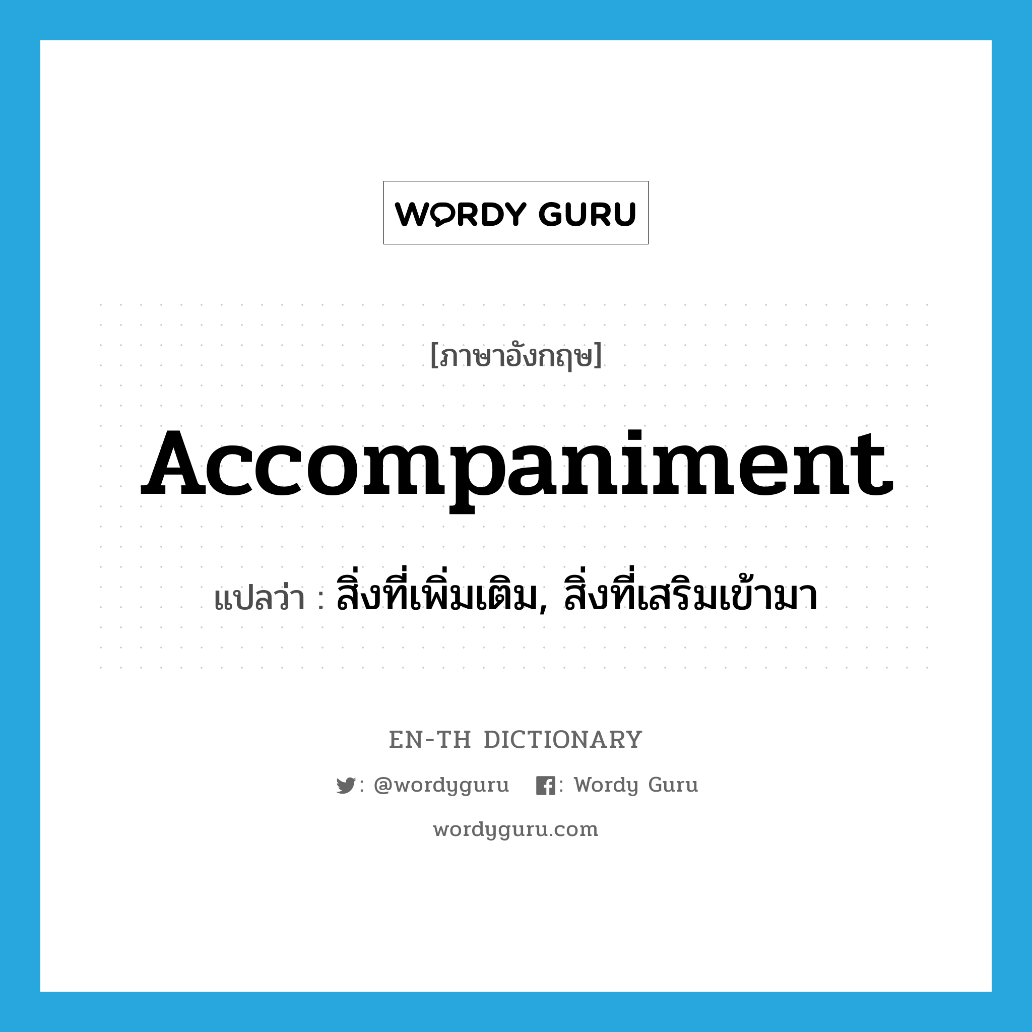 accompaniment แปลว่า?, คำศัพท์ภาษาอังกฤษ accompaniment แปลว่า สิ่งที่เพิ่มเติม, สิ่งที่เสริมเข้ามา ประเภท N หมวด N