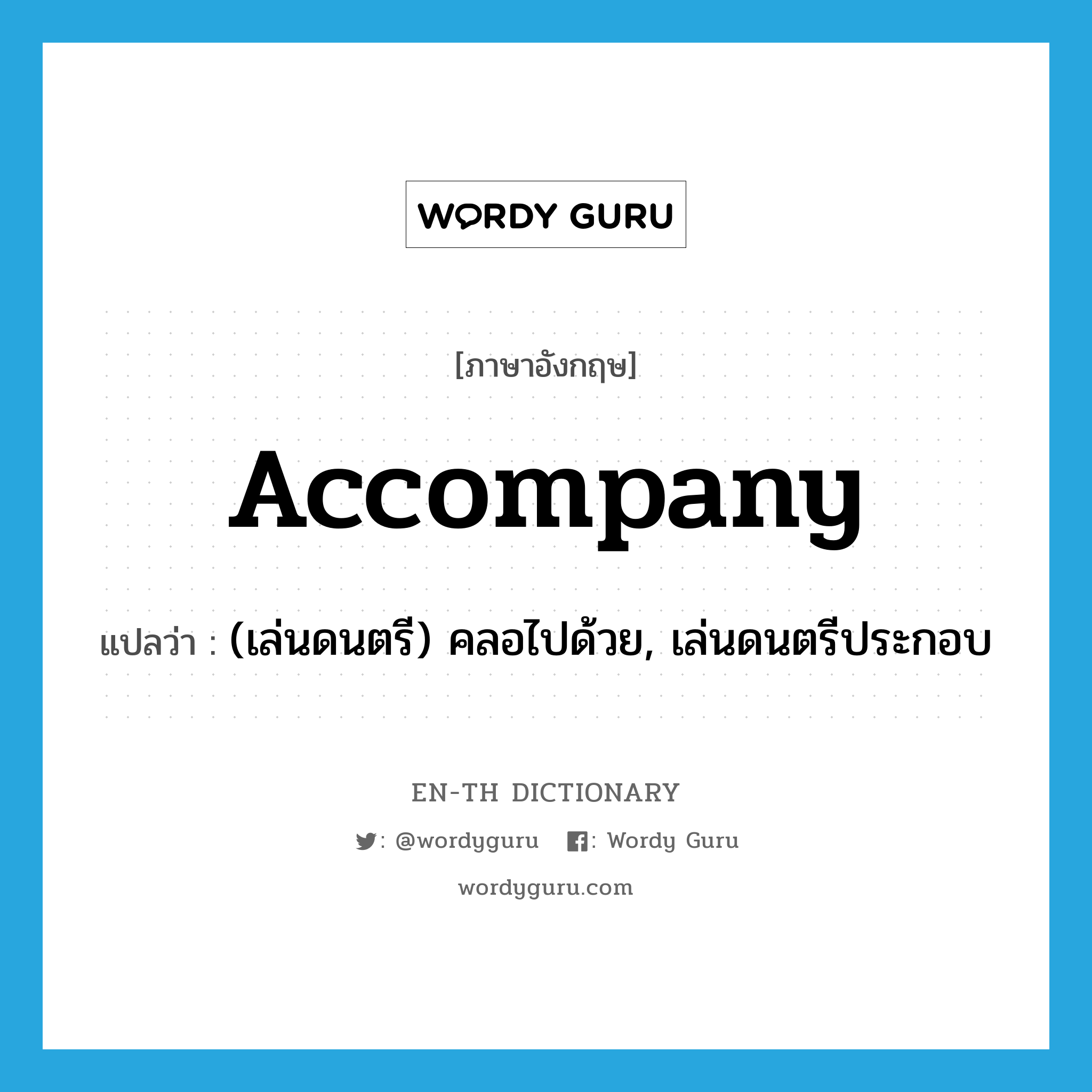 accompany แปลว่า?, คำศัพท์ภาษาอังกฤษ accompany แปลว่า (เล่นดนตรี) คลอไปด้วย, เล่นดนตรีประกอบ ประเภท VT หมวด VT