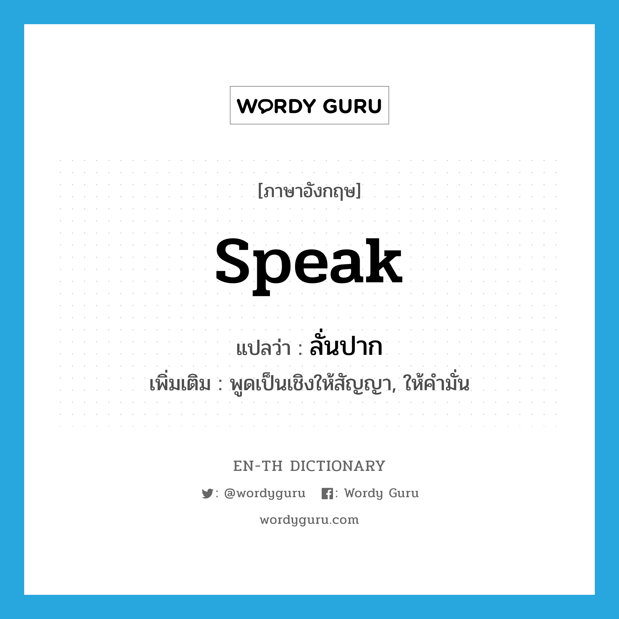 speak แปลว่า?, คำศัพท์ภาษาอังกฤษ speak แปลว่า ลั่นปาก ประเภท V เพิ่มเติม พูดเป็นเชิงให้สัญญา, ให้คำมั่น หมวด V