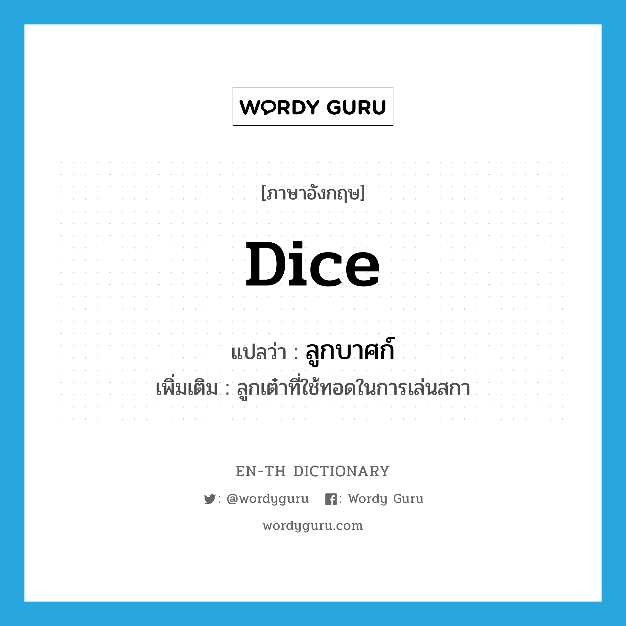 dice แปลว่า?, คำศัพท์ภาษาอังกฤษ dice แปลว่า ลูกบาศก์ ประเภท N เพิ่มเติม ลูกเต๋าที่ใช้ทอดในการเล่นสกา หมวด N