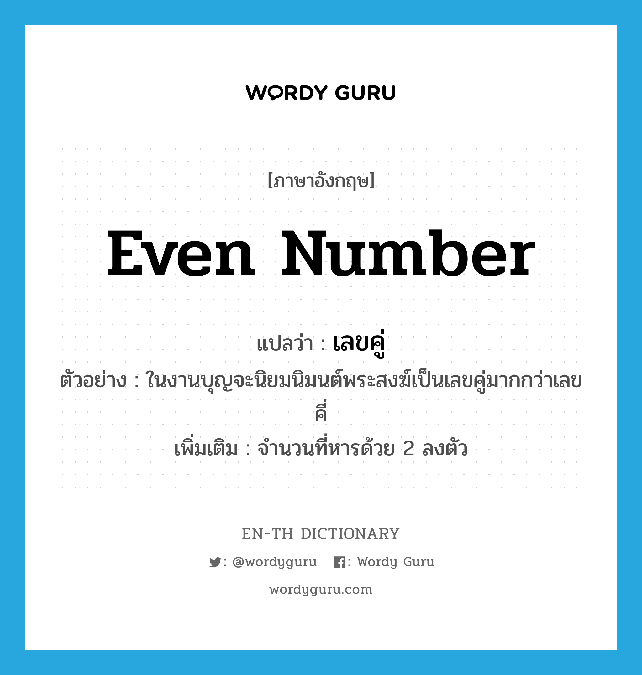 even number แปลว่า?, คำศัพท์ภาษาอังกฤษ even number แปลว่า เลขคู่ ประเภท N ตัวอย่าง ในงานบุญจะนิยมนิมนต์พระสงฆ์เป็นเลขคู่มากกว่าเลขคี่ เพิ่มเติม จำนวนที่หารด้วย 2 ลงตัว หมวด N