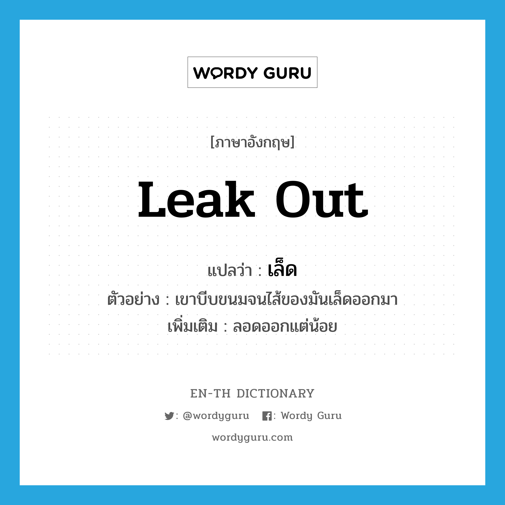 leak out แปลว่า?, คำศัพท์ภาษาอังกฤษ leak out แปลว่า เล็ด ประเภท V ตัวอย่าง เขาบีบขนมจนไส้ของมันเล็ดออกมา เพิ่มเติม ลอดออกแต่น้อย หมวด V