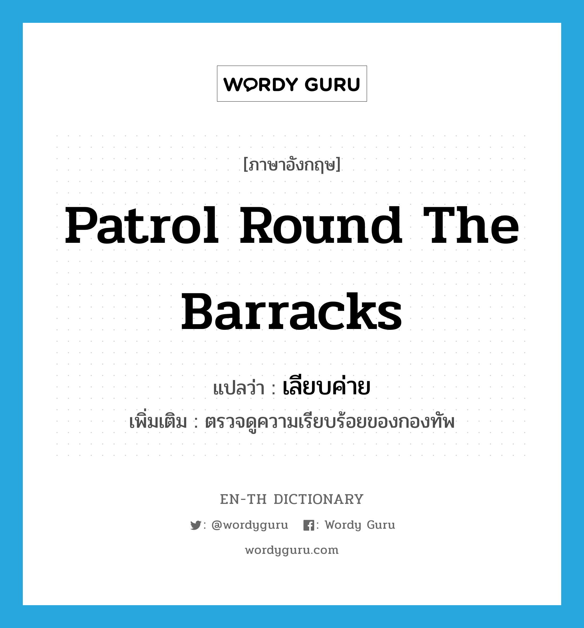 patrol round the barracks แปลว่า?, คำศัพท์ภาษาอังกฤษ patrol round the barracks แปลว่า เลียบค่าย ประเภท V เพิ่มเติม ตรวจดูความเรียบร้อยของกองทัพ หมวด V