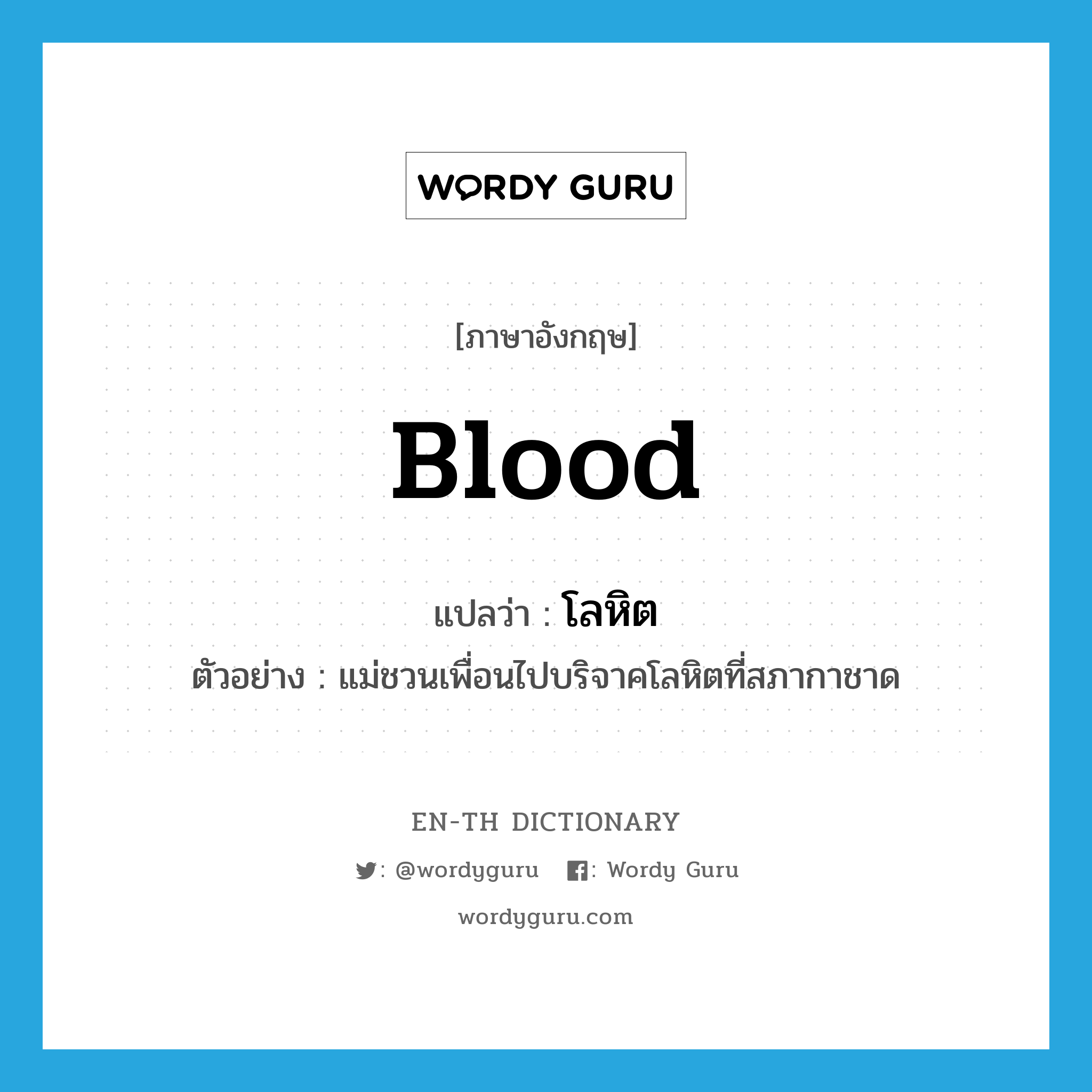 blood แปลว่า?, คำศัพท์ภาษาอังกฤษ blood แปลว่า โลหิต ประเภท N ตัวอย่าง แม่ชวนเพื่อนไปบริจาคโลหิตที่สภากาชาด หมวด N