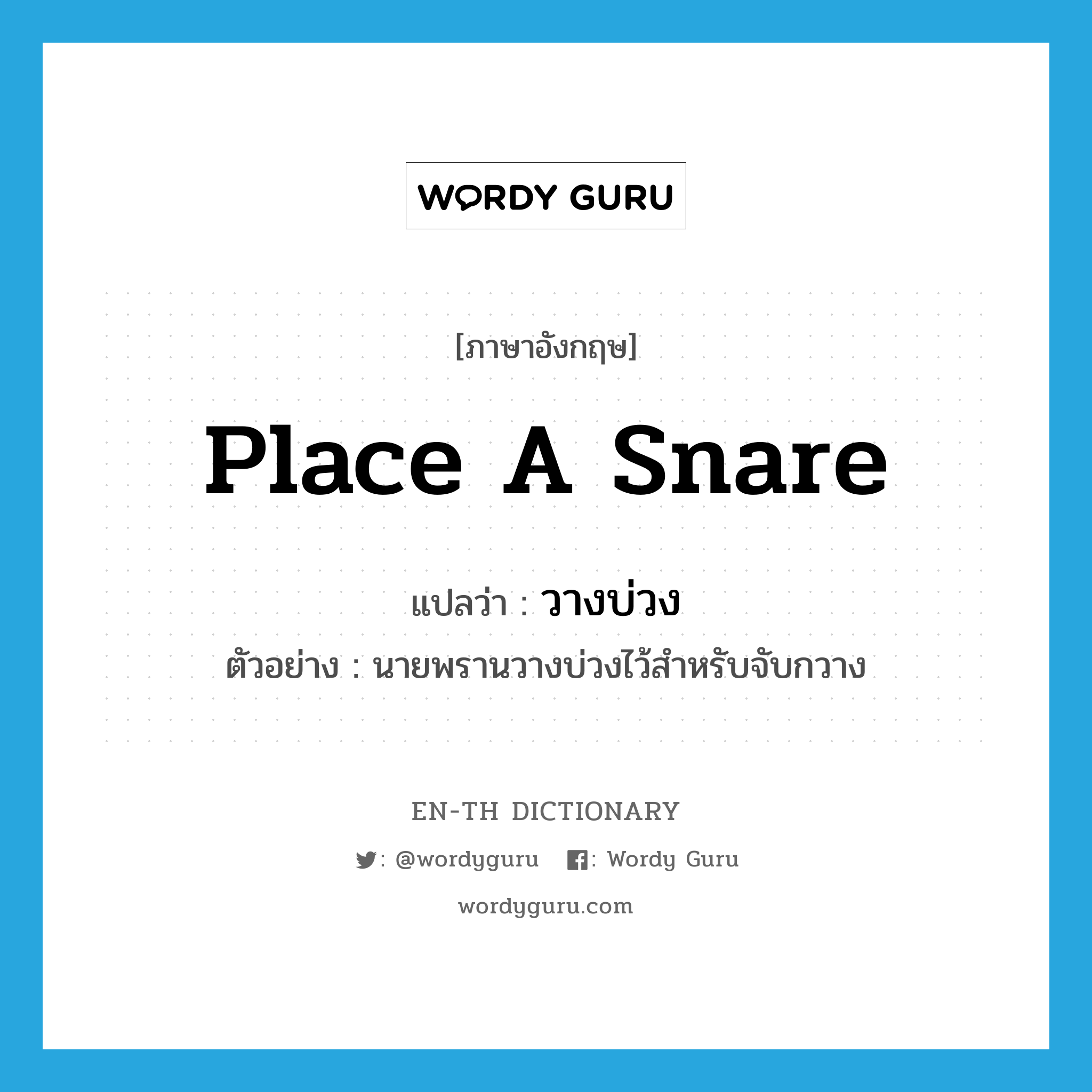 place a snare แปลว่า?, คำศัพท์ภาษาอังกฤษ place a snare แปลว่า วางบ่วง ประเภท V ตัวอย่าง นายพรานวางบ่วงไว้สำหรับจับกวาง หมวด V