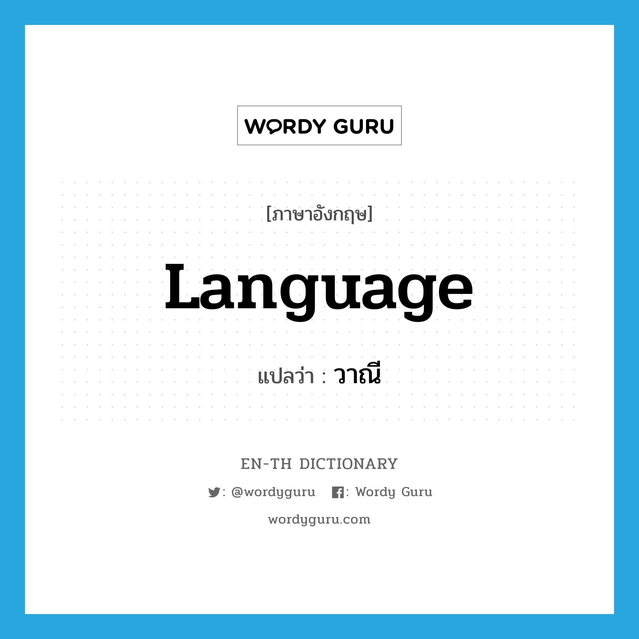 language แปลว่า?, คำศัพท์ภาษาอังกฤษ language แปลว่า วาณี ประเภท N หมวด N