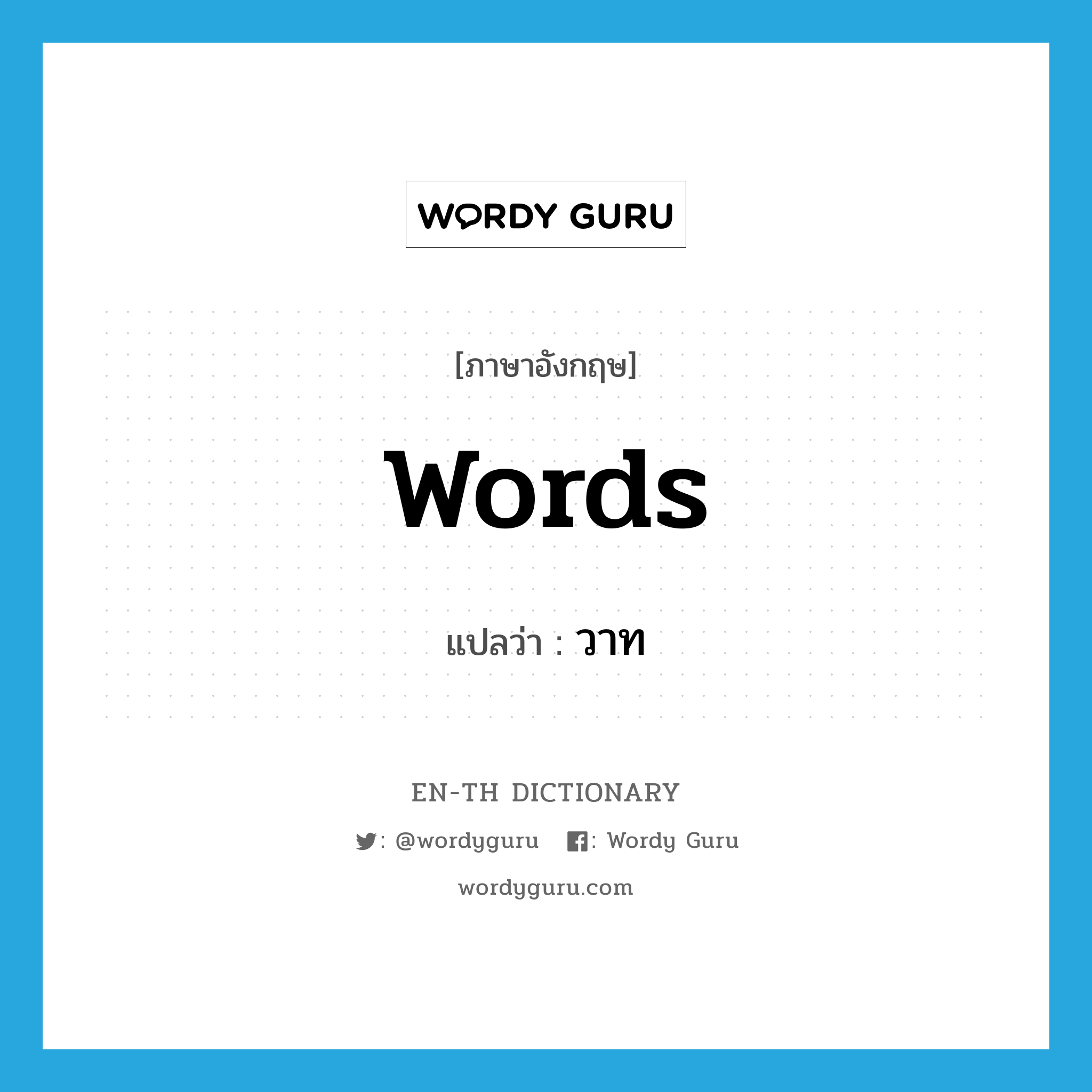 words แปลว่า?, คำศัพท์ภาษาอังกฤษ words แปลว่า วาท ประเภท N หมวด N